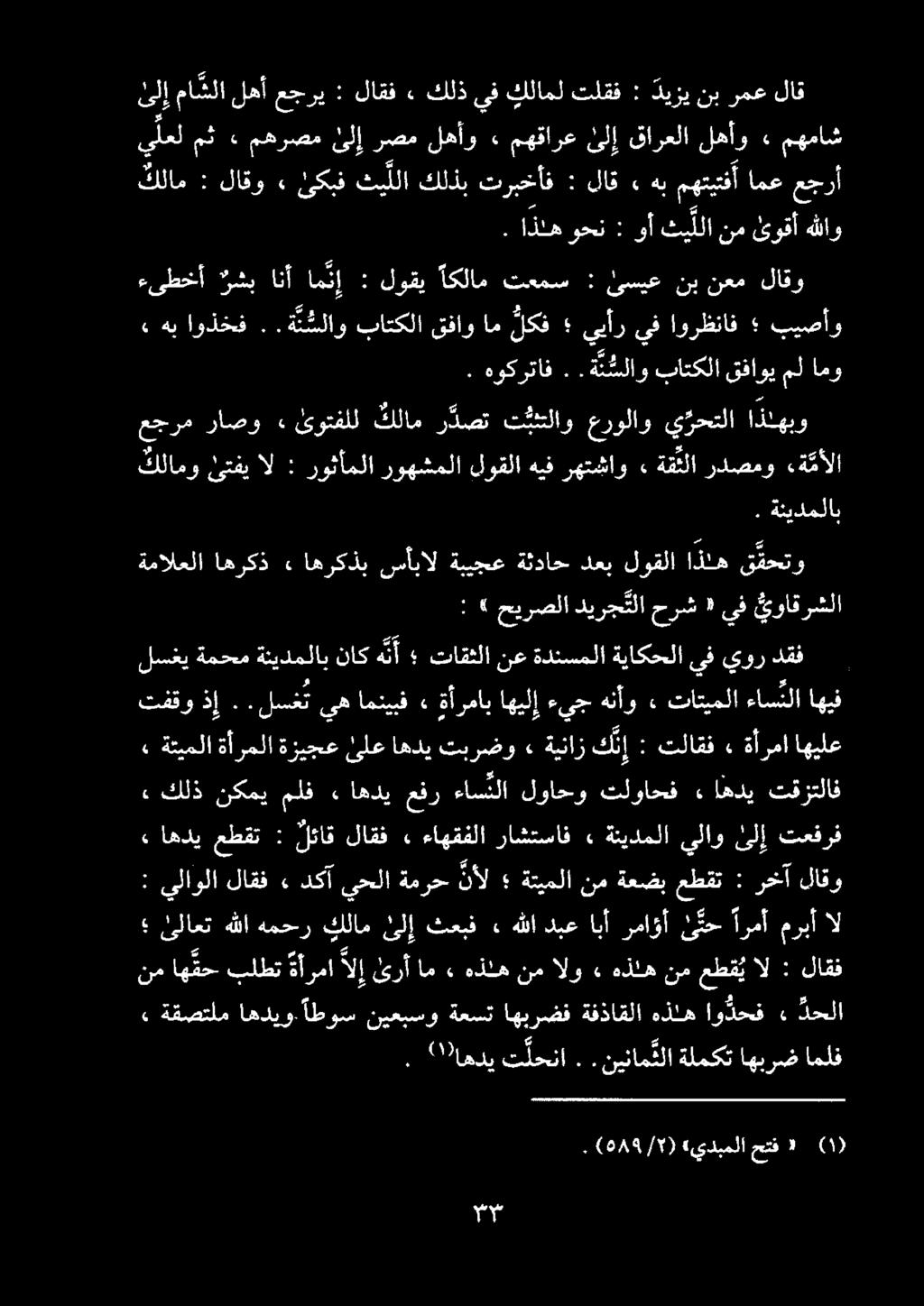 هللا دبع ابأ رماؤأ ئ تح ارمأ مربأ ة ن ملاو باتكلاقفاوام لكف ىيأر ىف اورظناف بيصأو ءىطخأ شبانأام ن إ : لوقي اكلام تعمس : ىئسيع نب نعم لاقو.