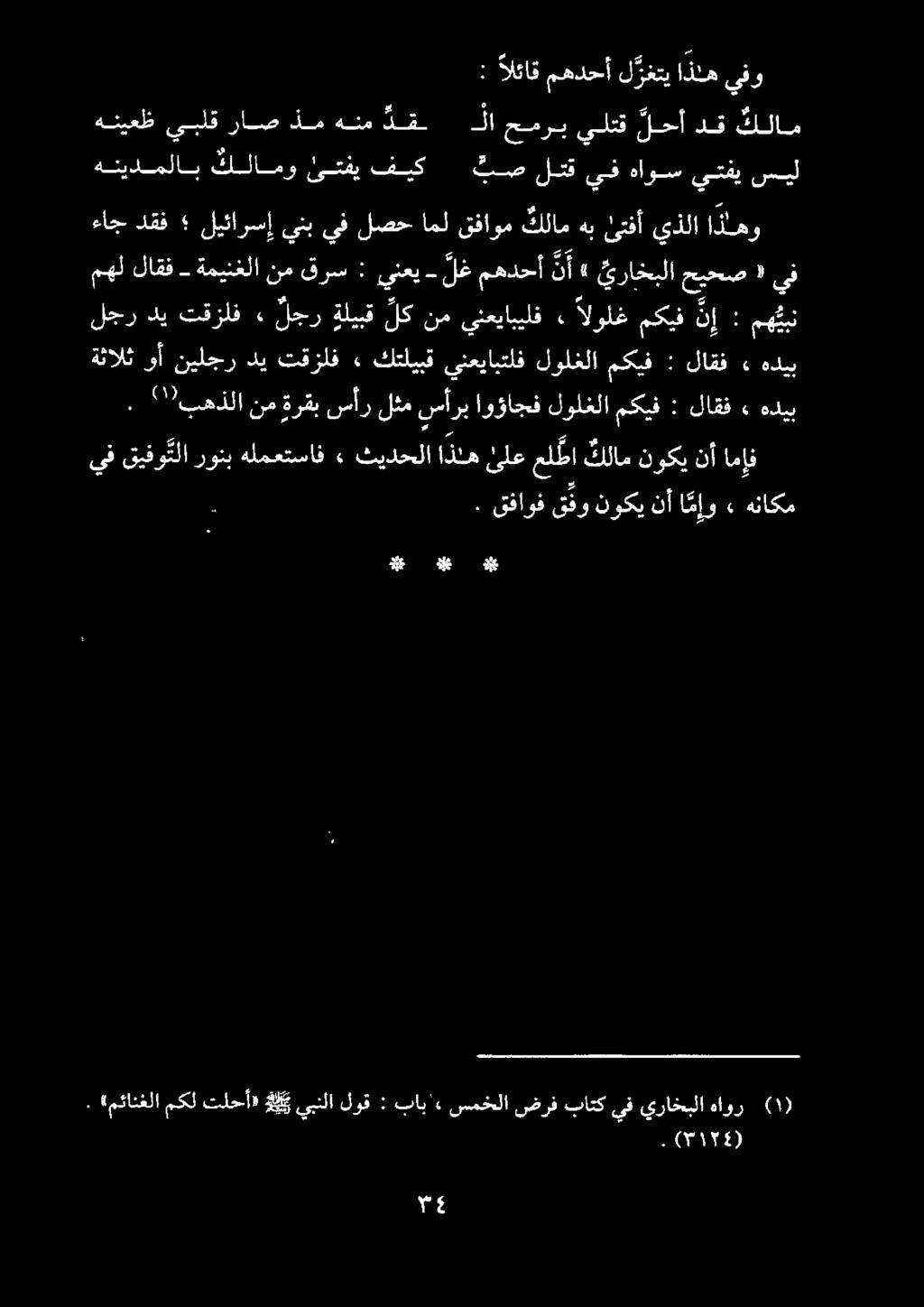 يفو اذله ل رغتي مهدحأ الئاق : كلام دق لحأ ىلتق حمرب للا دق هنم ذم رص يبلق هنيعظ ا هيعا هاور يراخبلا يف باتك ضرف سمخلا باب'«: لوق يبنلا بك تلحأ» مكل مئانغلا (3358 ).