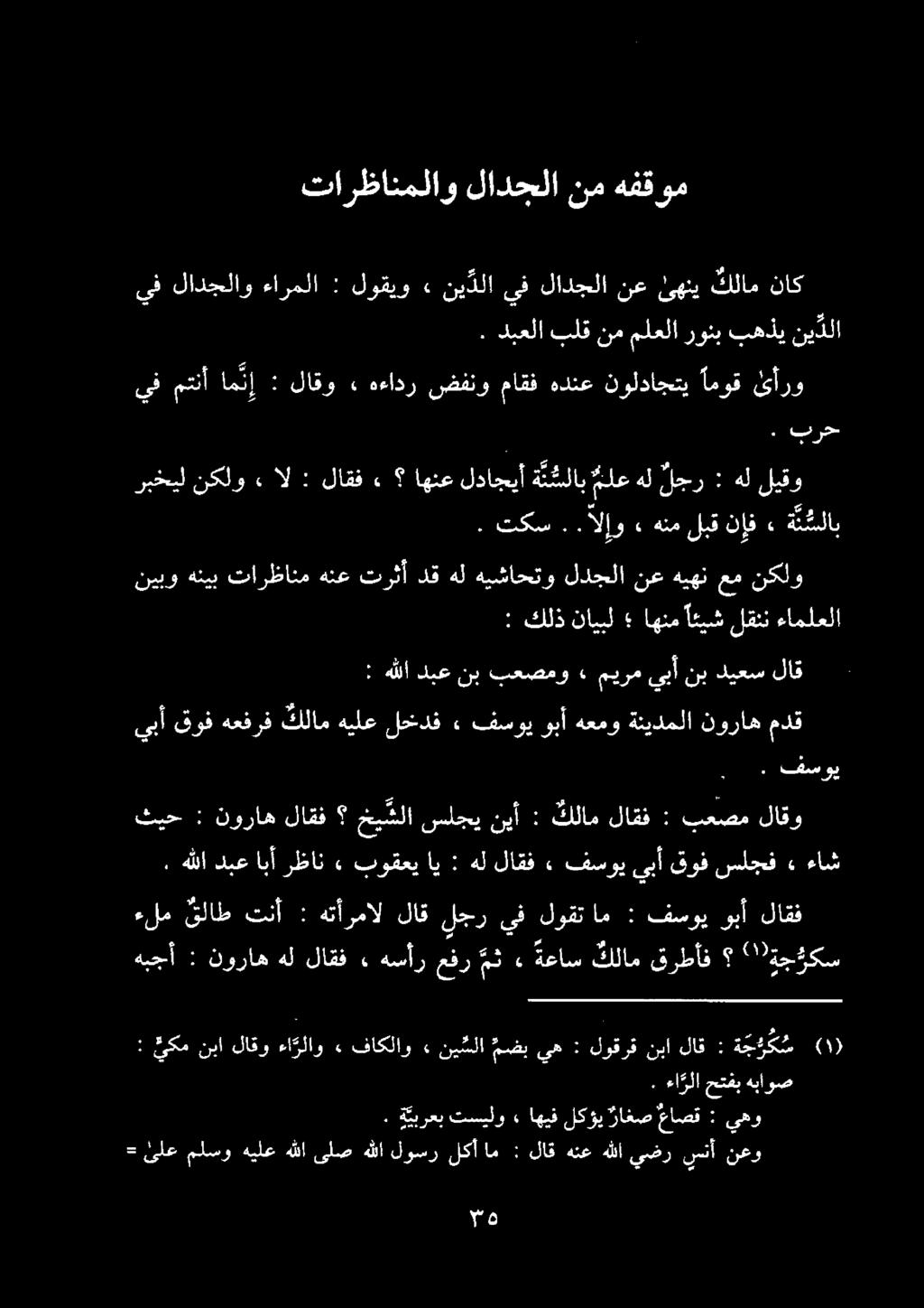 " ةج وكس قرطأف كلام ةعاس» هسأرعفر هث ٠ لاقف ل نوراه : هبجأ ءلم قلاط تنأ : هتأرمال لاق لجر يف لوقت ام : فسوي وبأ لاقف م» قوفسلجف فسوييبأ. لاقف هل : بوقعياي» دبعابأرظان هللا. ءاش اهسوي.