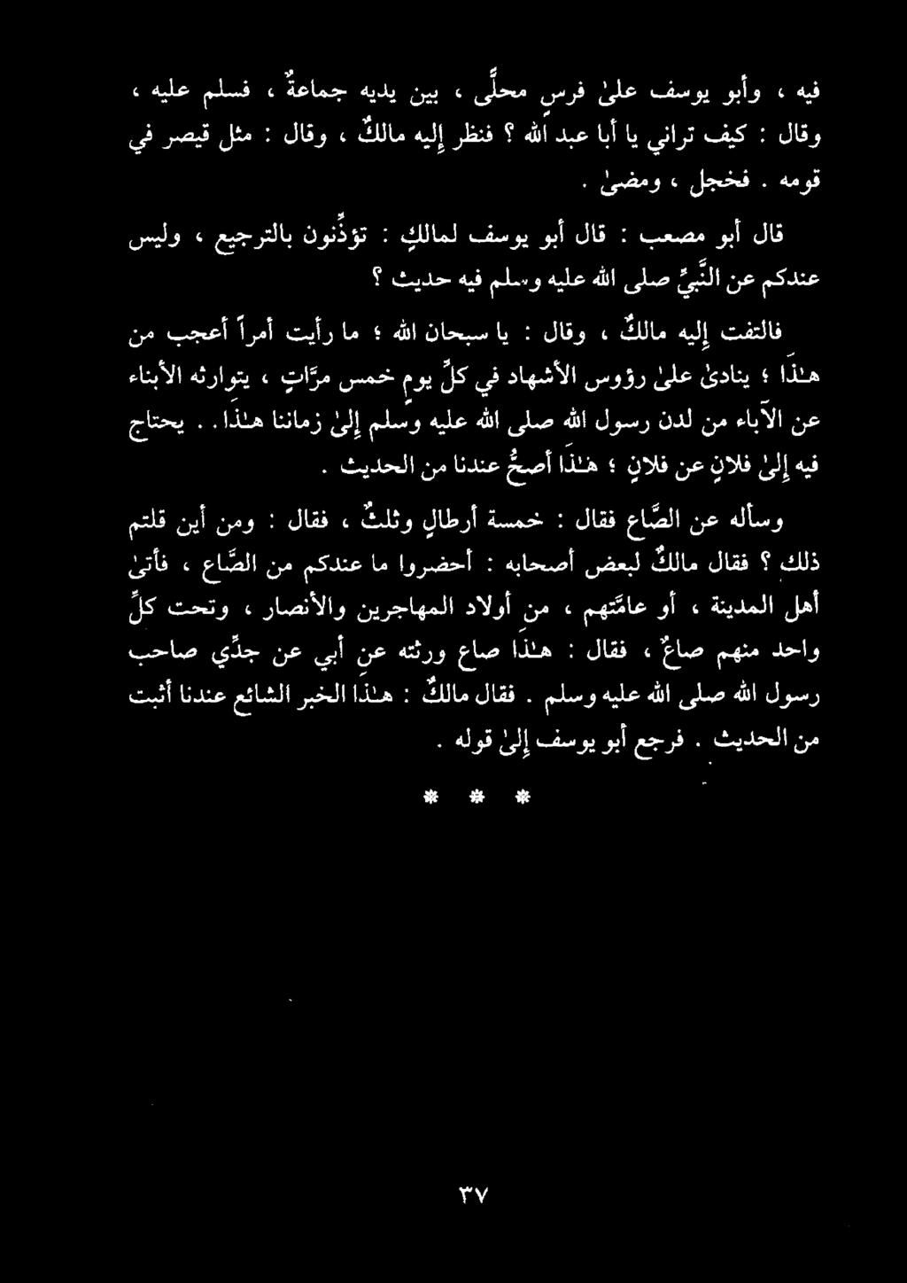 ا وعاد. هلوقئلإ فسويوبأ عجرف. ثيدحلا نم تبثأاندنععئاشلاربخلااذنه لوسر هللا ىلص هللا هيلع ملسو. لاقف كلام : لك تحتو «.