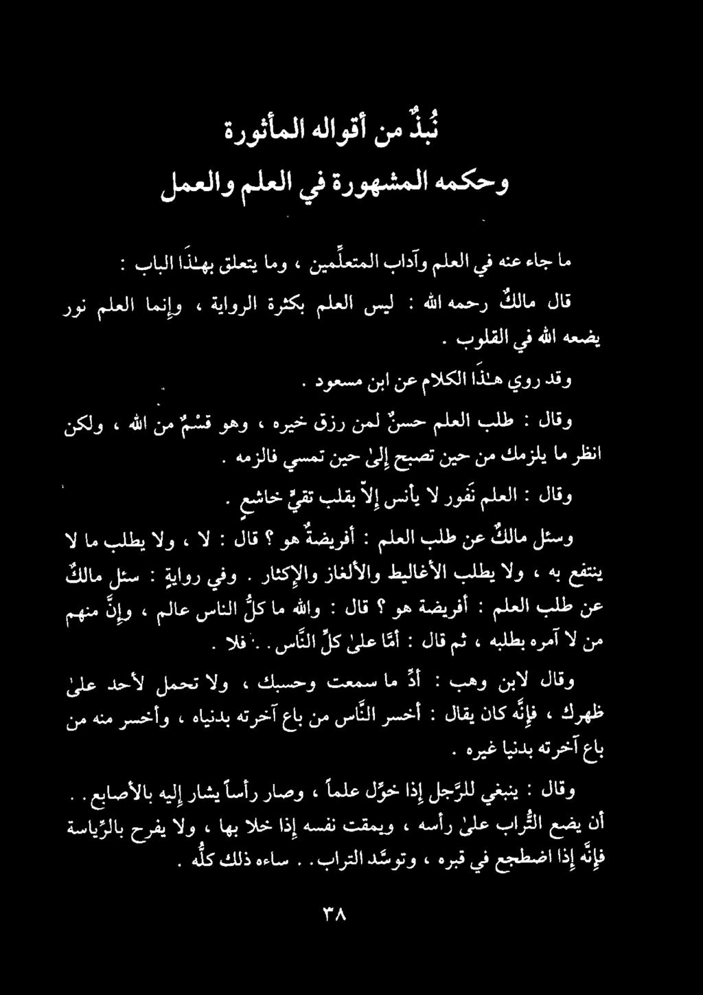 لمعلاو ملعلا يف ةروهشملا همكحو ةروثأملا هلاوقأ نم ذب. بولقلا يفهللا هعضي رون ملعلا امنإو» ةياورلا ةرثكب ملعلا سيل : هللا همحر كلام لاق.