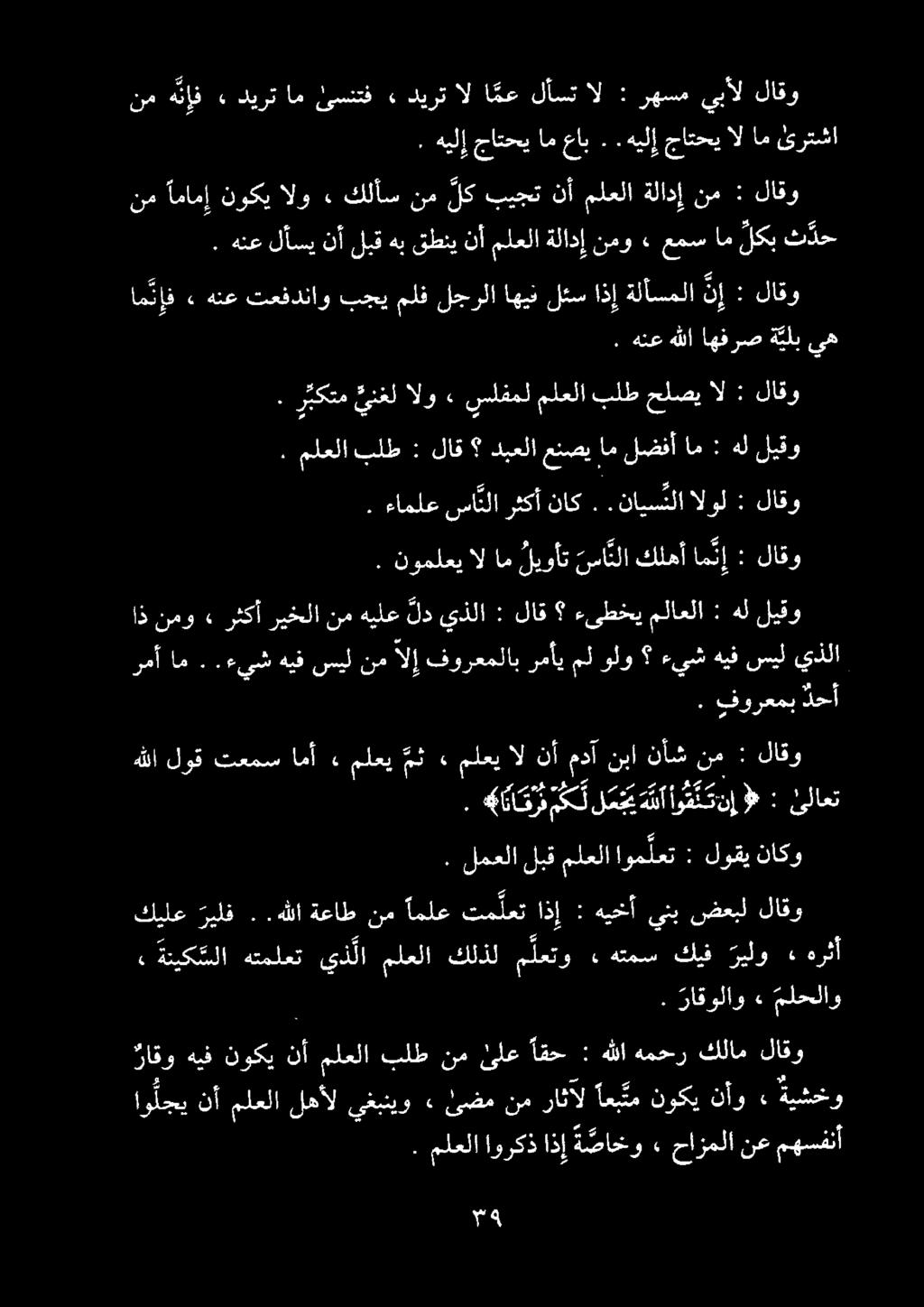 . هنع هللا اهفرص ة يلب يه نم امامإ نوكيالو. كلأس نملكبيج نأءلعلا ةلادإ نم : لاقو. ر يكتم ينغل الو «٠ سلفمل ملعلا بلط حلصي ال : لاقو.