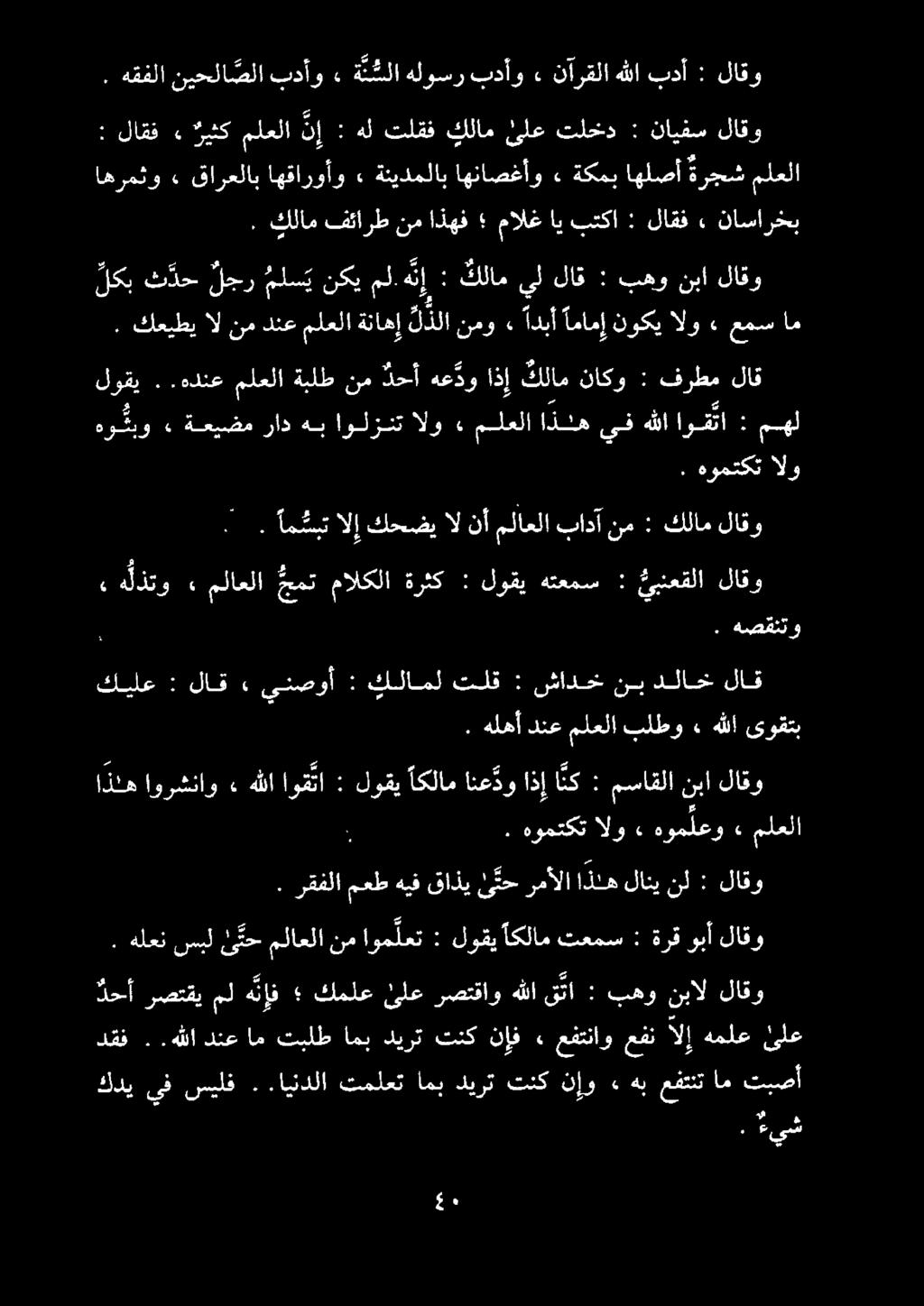 . ام سبت الإ كحضي ال نأ ملاعلا بادآ نم : كلام لاقو هومتكت الو هو نبو. ةعيضم راد هب اولزنت الو. ملعلا اذنه يف هللا اونا : مهل لوقي.. مذنع ملعلا ةبلط نم دحأ هع دو اذإ كلام ناكو : فرطم لاق.