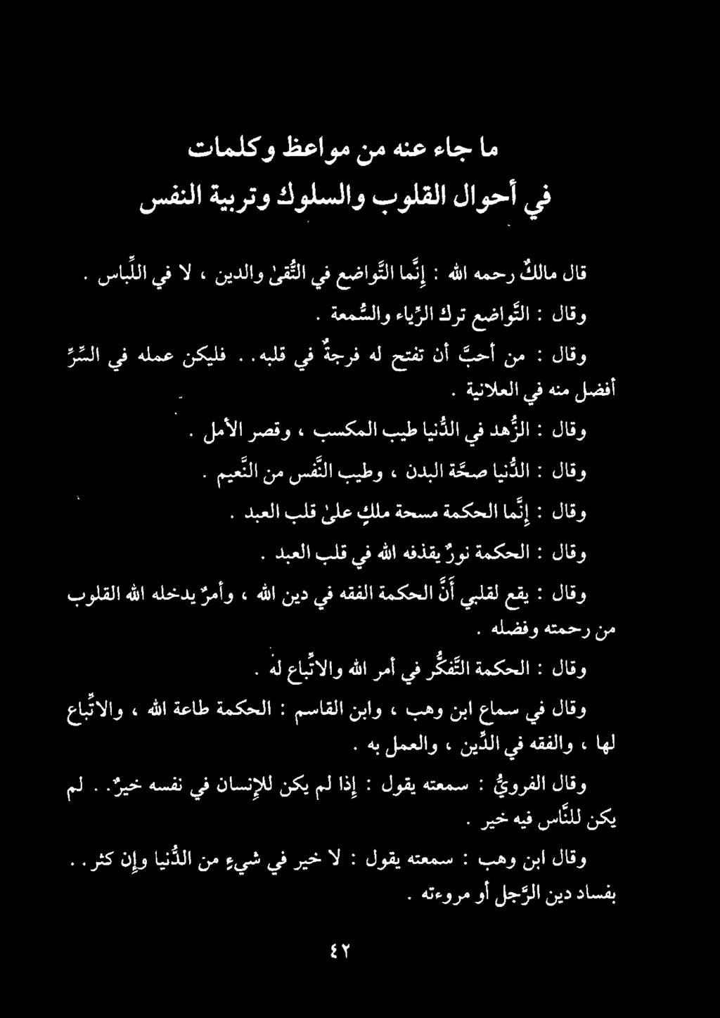 سفنلا ةيبرتو كولسلاو بولقلا لاوحأ يف مل..ريخ هسفن يف ناسنإلل نكي مل اذإ : لوقي هتعمس : يورفلا لاقو. هب لمعلاو» ني دلايفهقفلاو ء اهل عابتالاو» هللا ةعاط لاقو يف عامس نبا بهو» نباو مساقلا : ةمكحلا.