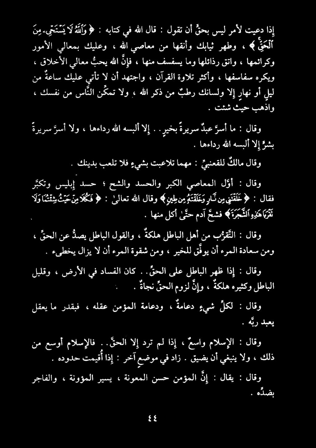 رومألا يلاعمب كيلعو. ك رجافلاو ةنوؤملا ريسي ع ةنوعملا نسح نمؤملا ن إ : نم عسوأ مالسإلاف.. قحلا الإ درت مل اذإ» مساو مالسإلا : لاقو لقعي ام ردقبف» هلقع نمؤملا ةماعدو.