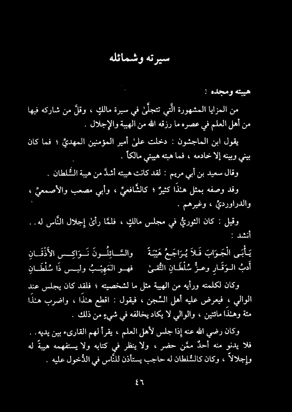اهيف هكراش نم لقو» كلام ةريس يف ئلجتت يتلا ةروهشملا ايازملا نم. لالجإلاو ةبيهلا نم هللا هقزر ام هرصع يف ملعلا لهأ نم.
