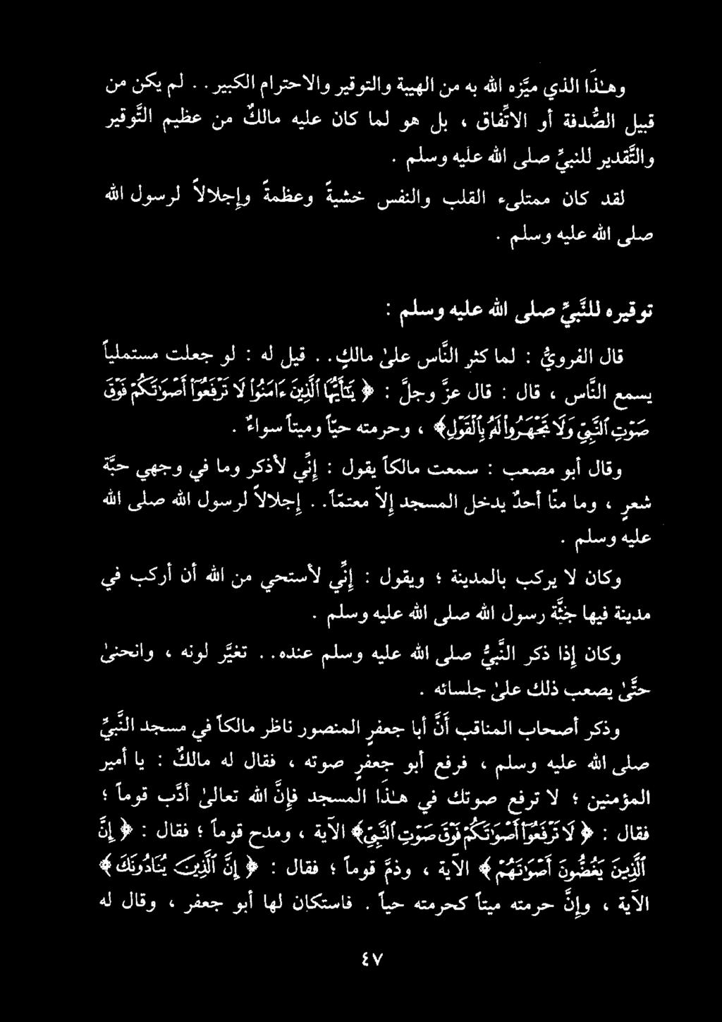 : ملسو هيلع هللا ىلص يب نلل هريقوت ريمأ اي : كلام هل لاقف» هتوص رفعج وبأ عفرف ١ ملسو هيلع هللا ىلص اموق ب دأ ئلاعت هللا ن إف دجسملا اذله يف كتوص 0 نينمؤملا.