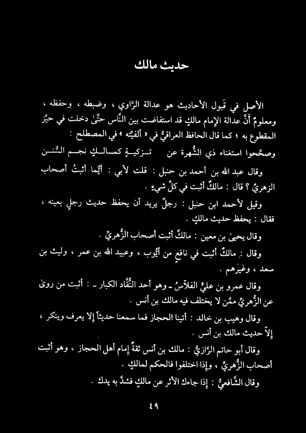 كلام ثيدح باحصأ ثبثأ ام يأ : يبأل تلق : لبنح نب دمحأ نب هللا دبع لاقو. ءيش لك يف تبثأ كلام : لاق يرهزلا نب ثيلو. رمع نب هللا ديبعو» بو ي أ نم عفان يف تبثأ كلام : لاقو /.