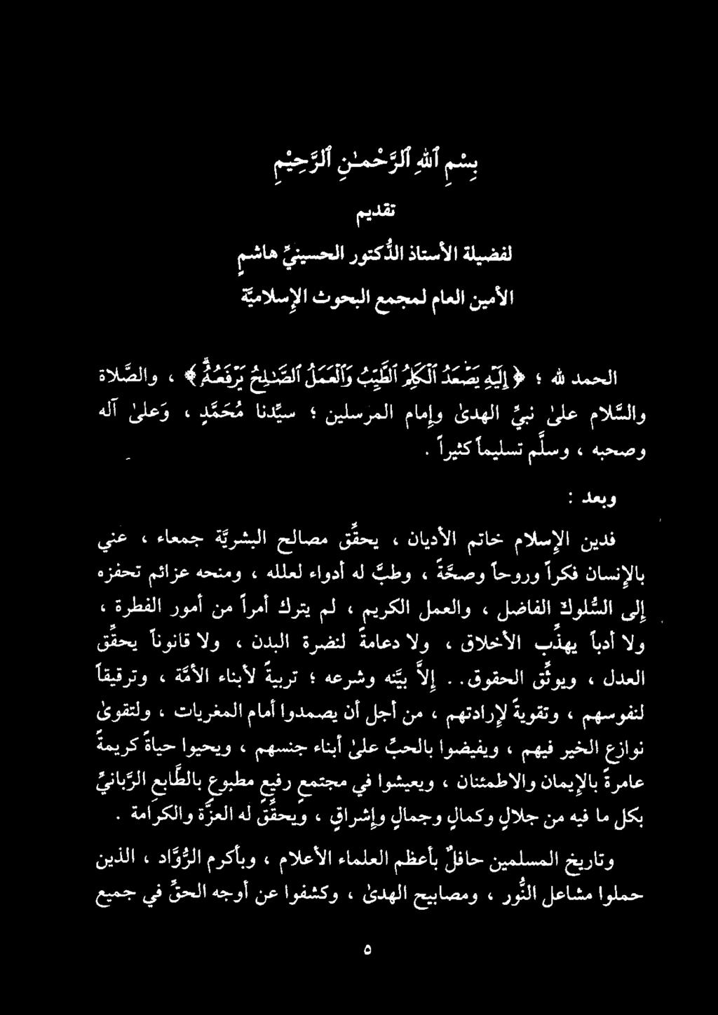 ةليضفل ذاتسألا روتكذلا ئنيسحلا مشاه نيمألا ماعلا عمجمل ثوحبلا ةئمالسإلا ميدقت مشب للأ نئمخ رلأ م ي ح رلأ لعبو : نانتمطالاوناميإلابةرماع ٠ اوشيعيو عفرمهتجميف عوبطم عباطلاب الا ةميركةايحاويحيو» مهسنج
