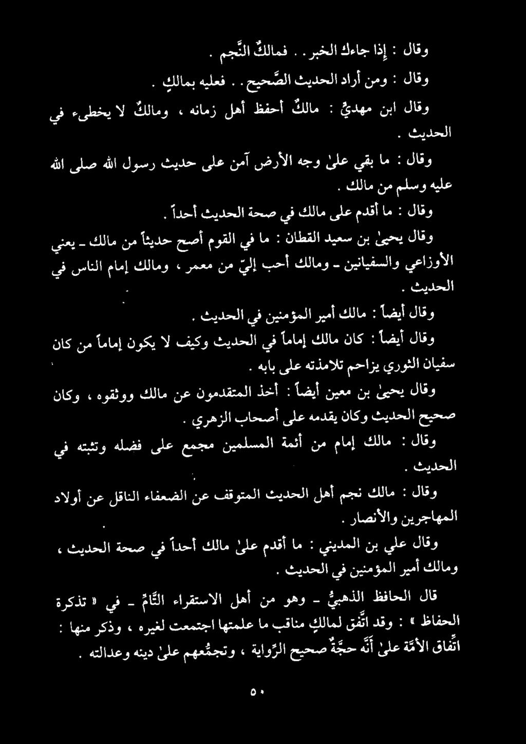 . مج نلا كلامف..ربخلا كءاج اذإ : لاقو. ادحأ ثيدحلا ةحص يفكلامىلعمدقأام : لاقو هيلع ملسو نم كلام.