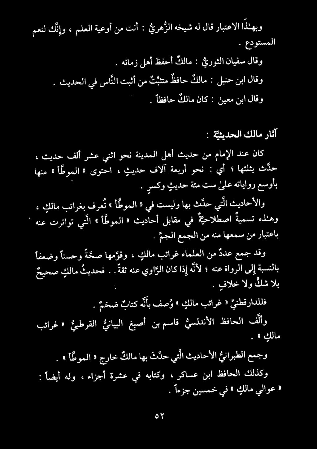 . هنامز لهأ ظفحأ كلام : يروثلا نايفس لاقو. ثيدحلا يف سا نلا تبثأ نم ت بثتم ظفاح كلام : لبنح نبا لاقو. رسكو ثيدح ةئم تس ئلع هتاياور عسوأب.