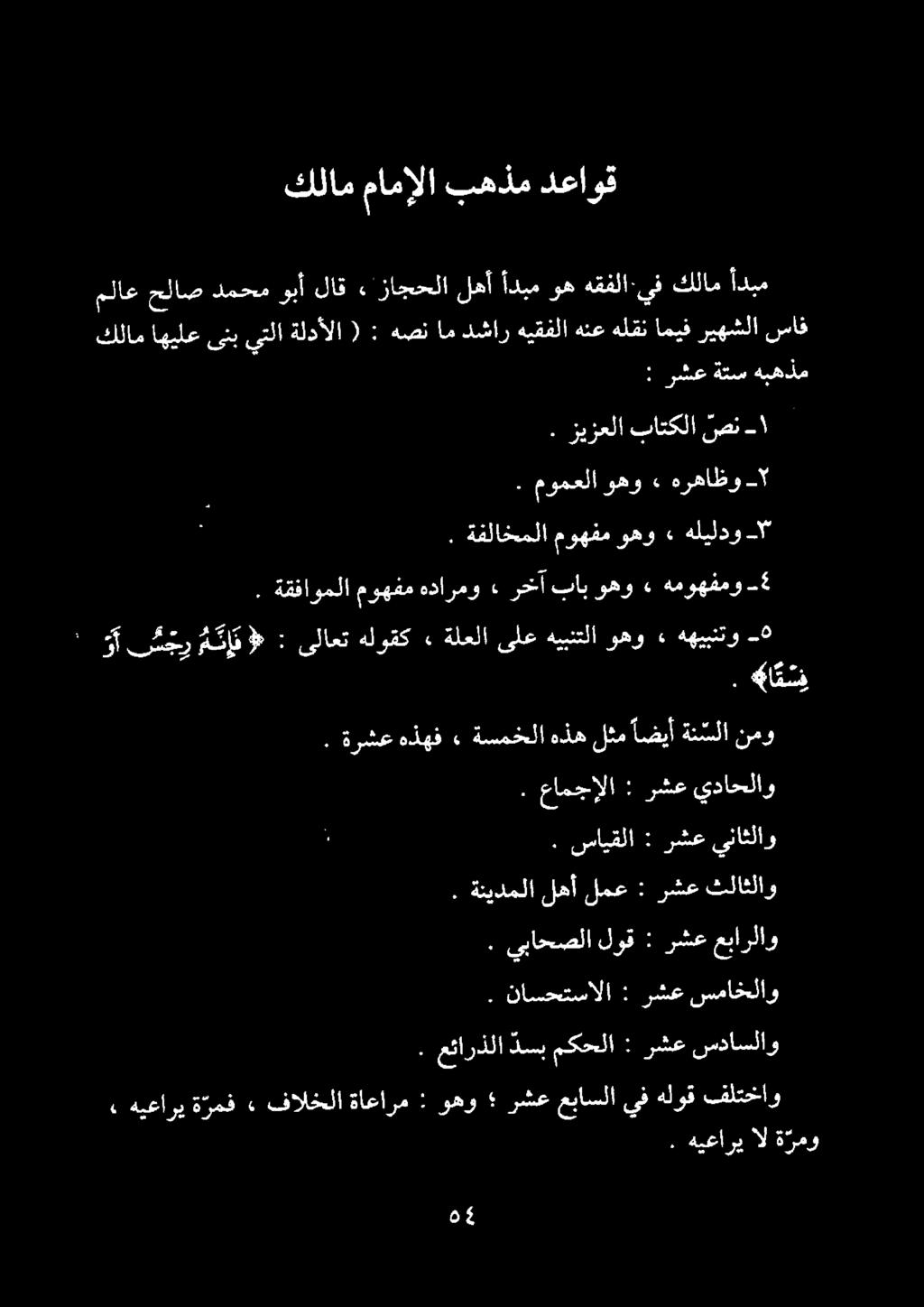 : رشع ةتس هبهذم كلام اهيلعىنبيتلاةلدألا ( : هصنامدشارهيقفلاهنعهلقناميفريهشلا ساف وه أدبم لهأ زاجحلا» لاق وبأ دمحم حلاص ملاع أدبم كلام هقفلا-يف مومعلاوهو.