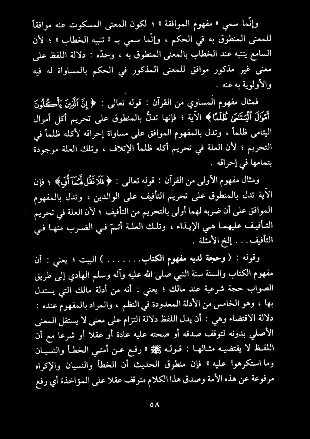 هيف هل ةاواسملاب مكحلا يف ذ روكذملا ىنعملل قفاوم روكذم ريغ ىنعم ىلعظفللاةلالد : هذحو» هب قوطنملاىنعملاب باطخللادنع هبنتي عماسلا اقفاوم هنع توكسملا موهفم «يمس امنإو.