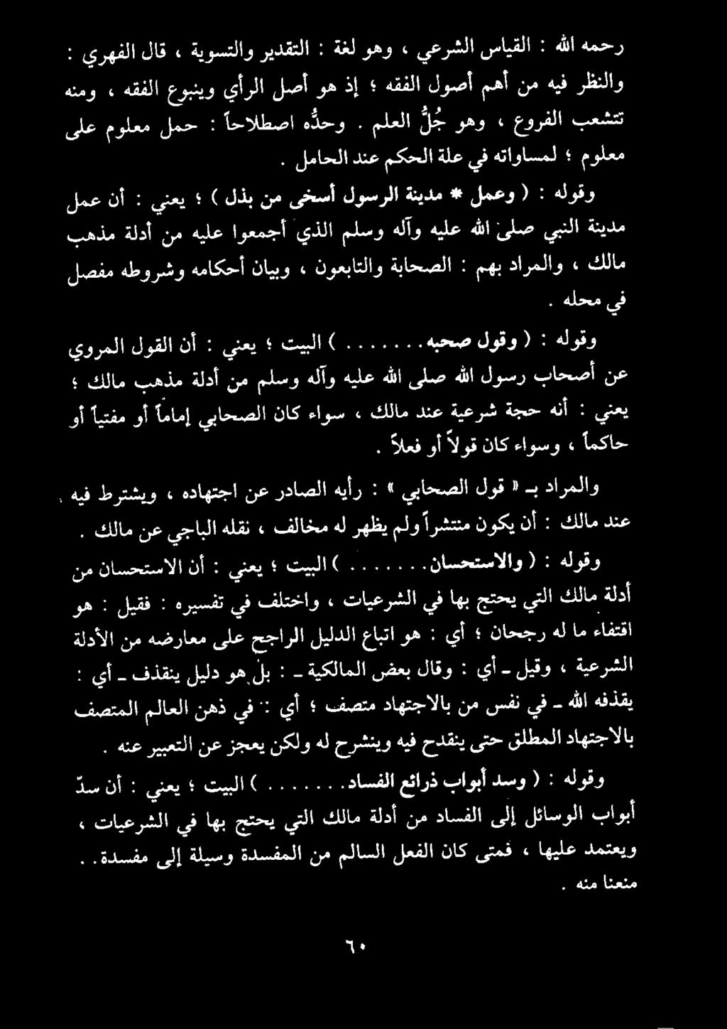 كلام» دارملاو مهب : ةباحصلا نوعباتلاو» نايبو هماكحأ هطورشو لصفم ةنيدم يبنلا ىلص هللا هيلع هلآو ملسو يذلا اوعمجأ هيلع نم ةلدأ بهذم : ( لمعو * لوسرلاةنيدم نمىخسأ لذب ) ىنعي : نأ لمع هلوقو.