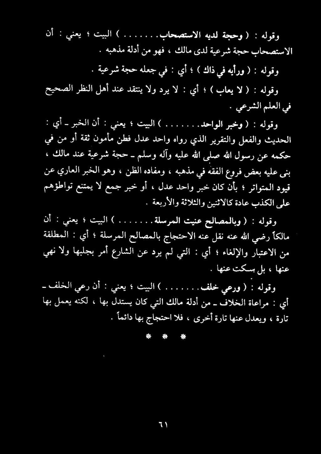 هج. هبهذم ةلدأ نم وهف» كلام ىدل ةيعرش ةجح باحصتسالا نأ : ينعي تيبلا ) ةلل مثلت باحصتسالا هيدل ةححو ( : هلوقو. ةيعرش ةجح هلعجىف : يأ ) كاذىفهيأرو ( : هلوقو.