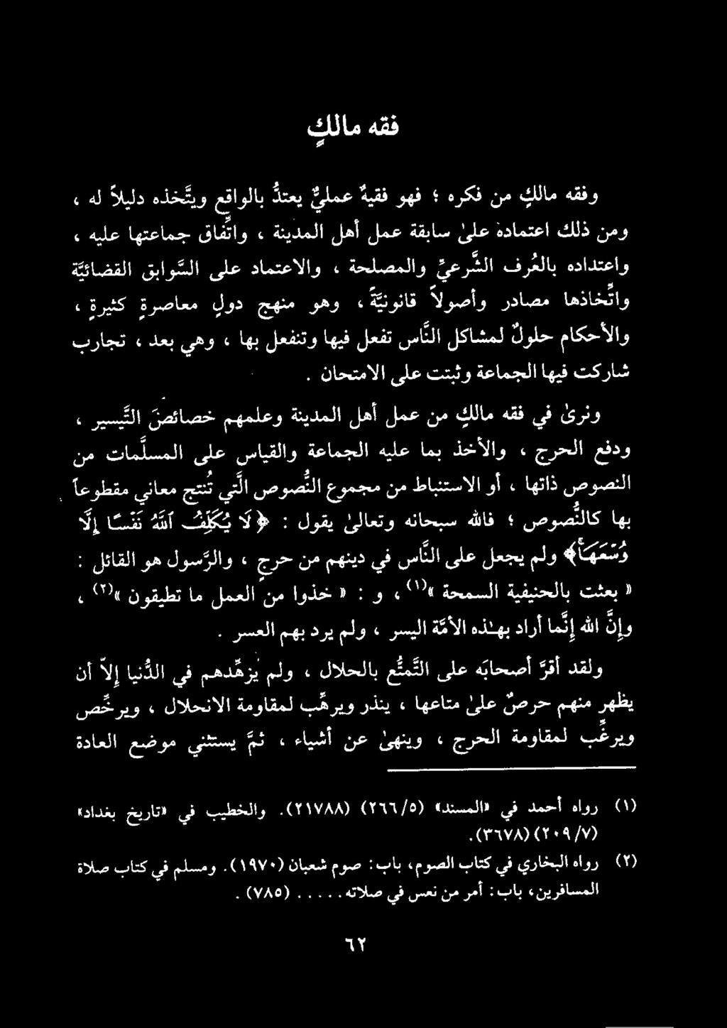 وه لوس رلاو ٠ جرح لإ انت ه نأ ل ك ي ال» : لوقي ئلاعتو هناحبس هللاف صوص تلاكاهب طابنتسالا نم عومجم صوص لا يتلا جت ناعم احوطتم للة لهي دارأان و» 2١6 ةحمسلا ةيفينحلاب تثعب ىلع لعجي ملو 4 اس اهتاذ صوصنلا