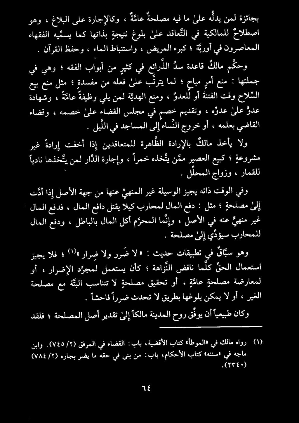 وهو». نآرقلاظفحو ٠ ءاملاطابنتساو ٠ ضيرملا ءربك ةيروأ يف نورصاعملا غالبلاىلعةراجإلاكو» ة ماع ةحلصمهيفامىلعه لدينمل ةزئاجب.