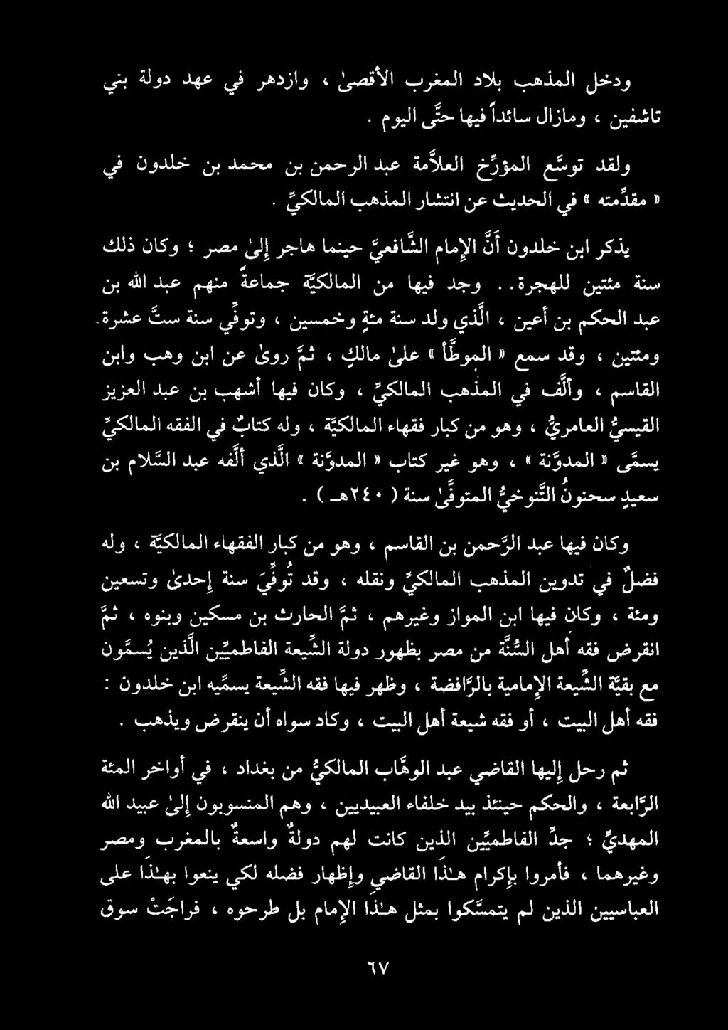 هللاديبعىلإ نوبوسنملامهو» نييديبعلا ءافلخ ذئنيح مكحلاو» ةعبا رلا : نودلخ نبا هي مسي ةعي شلا هقف اهيف رهظو» ةضفا رلاب لهأ ةعيش هقف وأ» تيبلا ةيمامإلا ةعي شلا ة يقب عم ىلع اذلهب اوعني يكل هلضف راهظإو