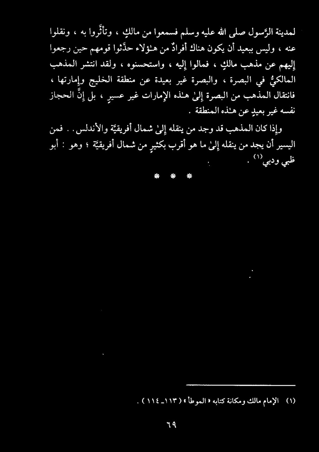 ا د بهذملا رشتنا دقلو» هونسحتساو» هيلإ اولامف» كلام بهذم نع مهيلإ اوعجر نيح مهموق اوث دح ءالؤاه نم دارفأ كانه نوكي نأ ديعبب سيلو» هنع. "يبدو يبظ نمف.