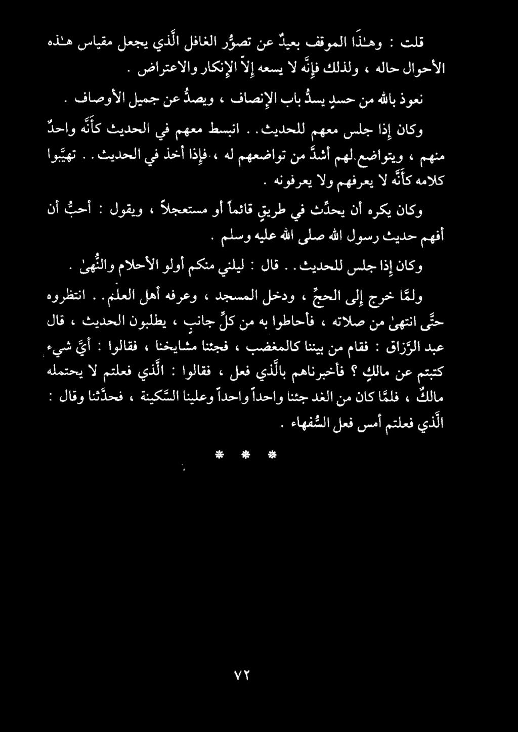 . ضارتعالاو راكتإلاالإهعسي ه ن إفكلذلو» هلاح لاوحألا تلق : ا ذلهو فقوملا ديعب نع ر وصت لفاغلا يذلا لعجي سايقم هذله دحاو ه نأك ثيدحلا يف مهعم طسبنا..ثيدحلل مهعم سلج اذإ ناكو.
