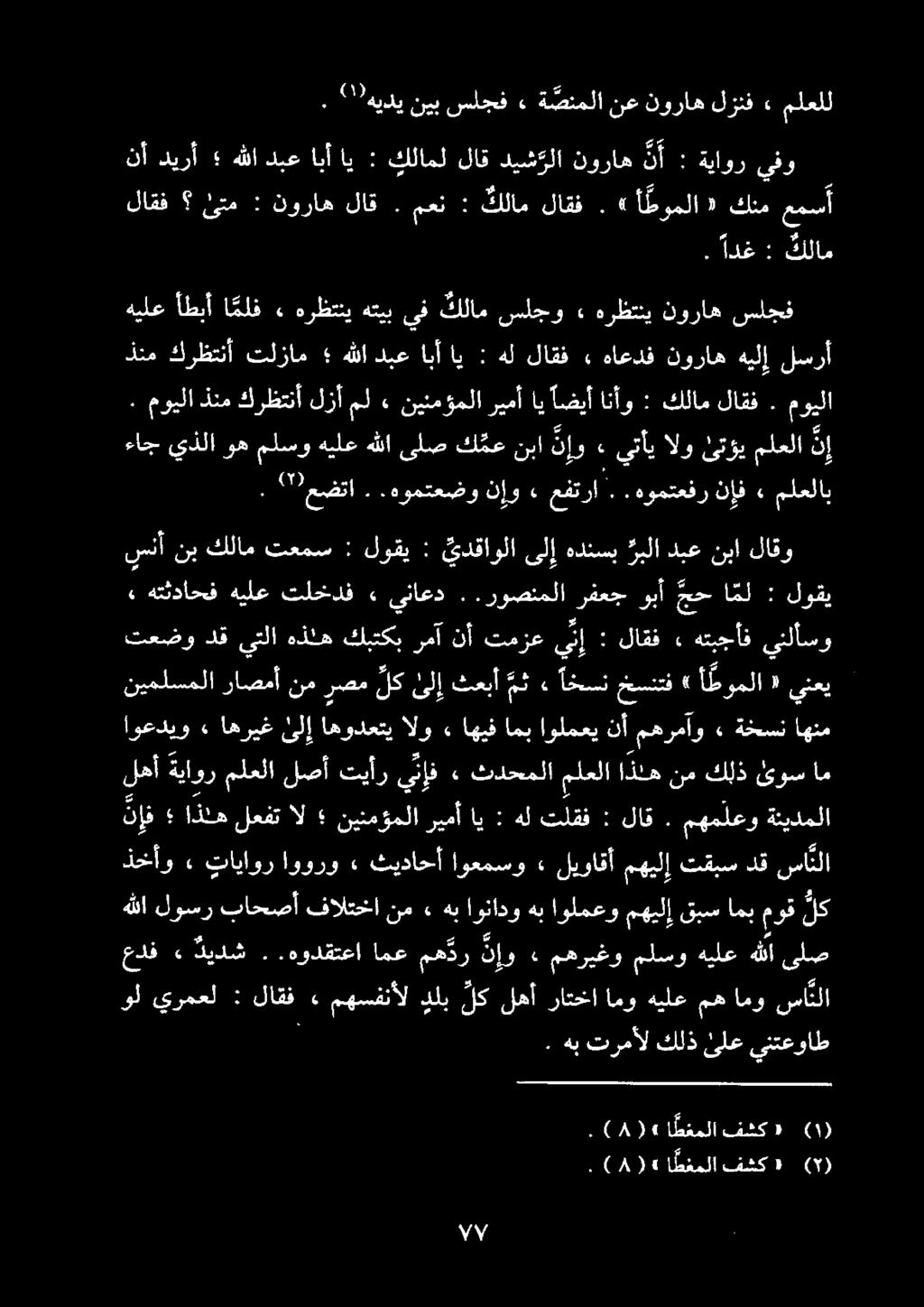 نيملسملا راصمأنمرصم لكىلإثعبأ مث» اخسنخسنتف» أطوملا ينعي ١ ينلأسو هتبجأف» لاقف : ين إ تمزع نأ رمآ كبتكب هذئه يتلا دق تعضو سنأ نب كلام تعمس : لوقي : يدقاولا ىلإ هدنسب ربلا دبع نبا لاقو» هتثداحف هيلع