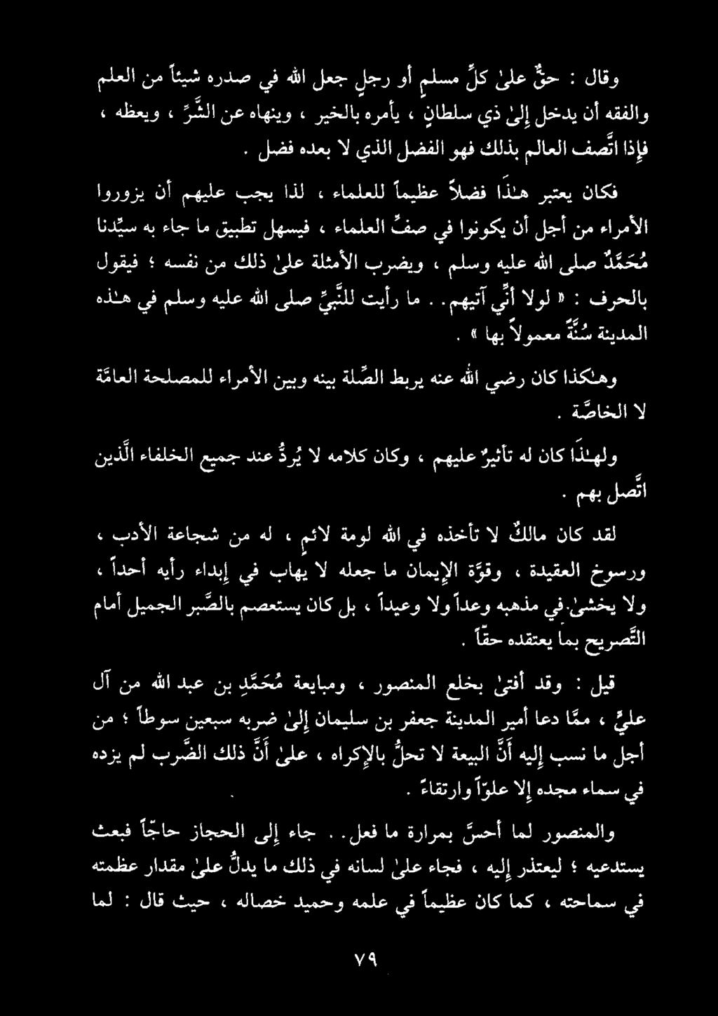 » بدألا ةعاجش نمهل. مثال ةمولهللايف هذخأت ال كلام ناك دقل نيذ لا ءافلخلا عيمج دنع دري ال همالك ناكو» مهيلع كيثأت هل ناك اذنهلو. مهب لصتتا ال.