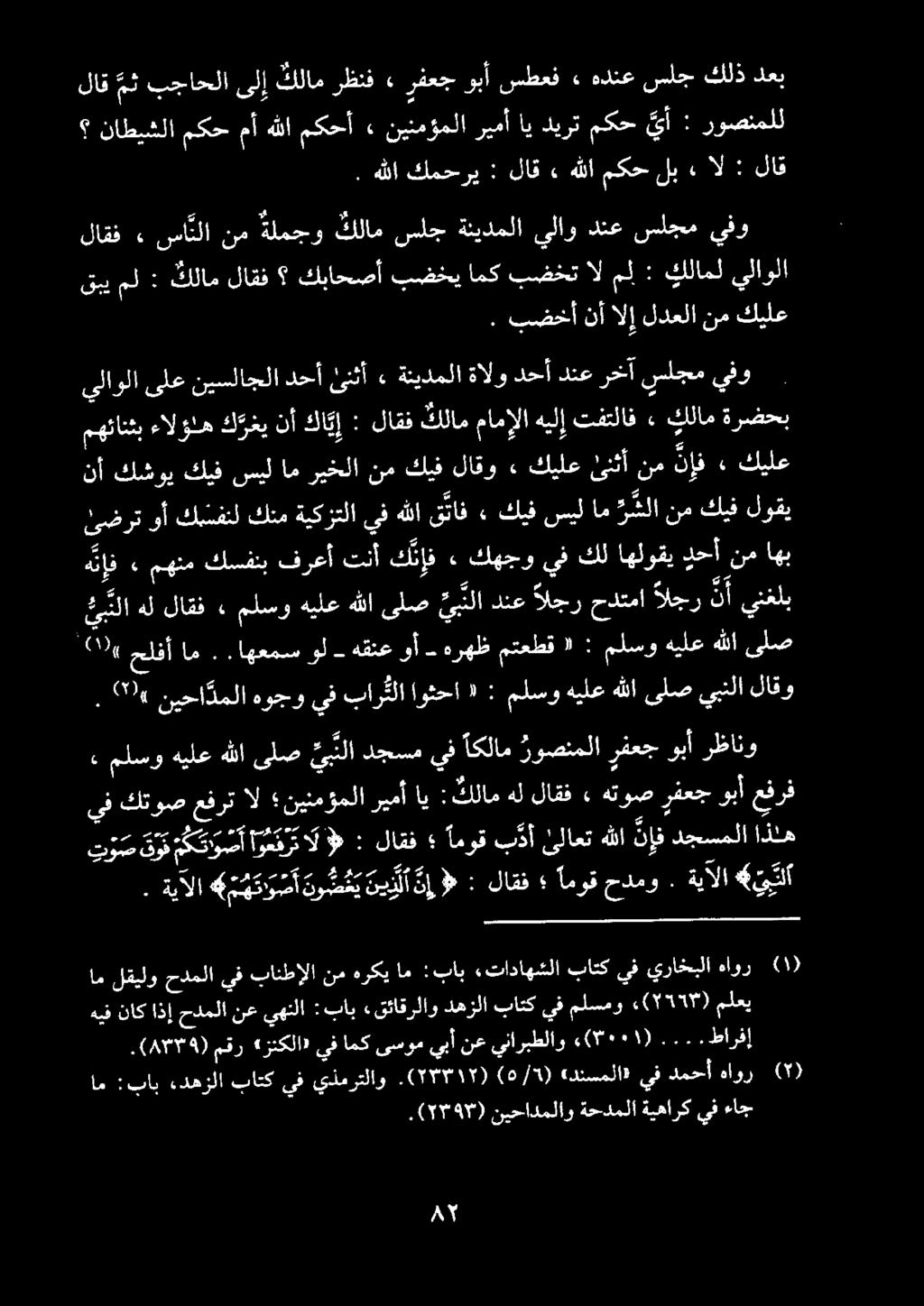 . لاق مث بجاحلا ىلإ كلام رظنف» رفعج وبأ سطعف» هدنع سلج كلذ دعب ناطيشلا مكح مأ هللا مكحأ» نينمؤملا ريمأ اي ديرت مكح يأ : روصنملل قبي يفو هوجو يف با ر ثلا اوثحا ١ : ملسو هيلع هللا ىلص يبنلا لاقو
