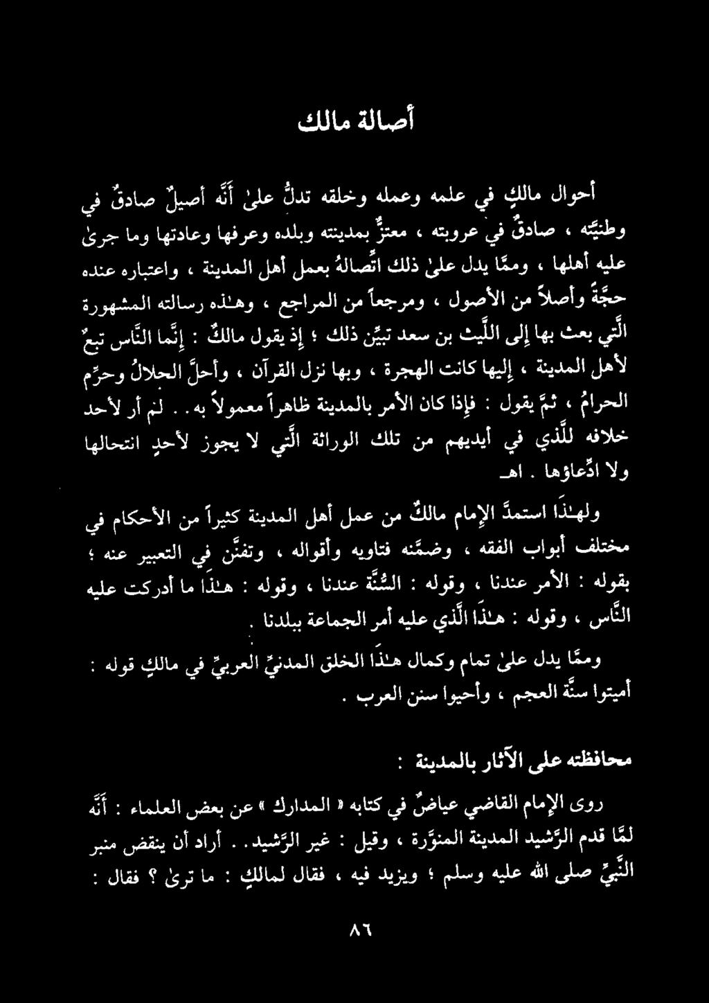 كلام ةلاصأ هدنعهرابتعاو» ةئيدملالهألمعب هلاصتا كلذئلعلديا ممو» اهلهأ هيلع ئرج امو اهتداعو اهفرعو هدلبوهتنيدمب زتعم ٠ هتبورع يف قداص ٠» هت ينطو ها. اهؤاع دا الو دحألرأمل.