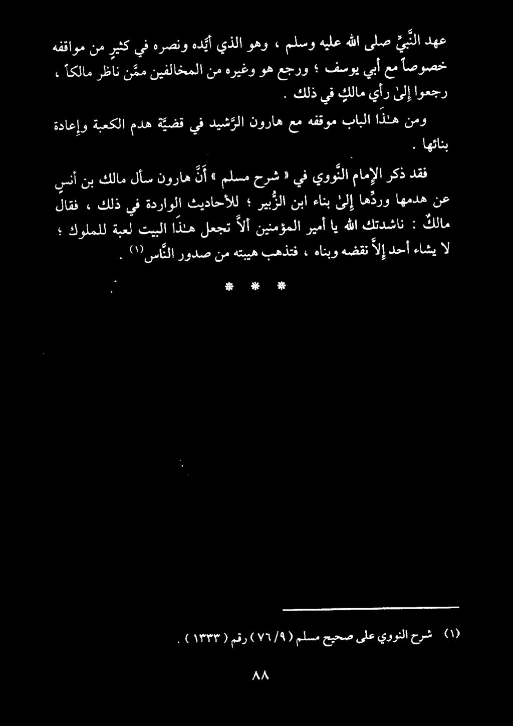 .. كلذيف كلام يأر ىلإ اوعجر اصوصخ عم يبأ فسوي عجرو ه هريغو هللا ىلص ني ب نلا هفقاوم نمريثك يفهرصنو هد يأيذلاوهو» ملسوهيلع دهع. اهئانب.