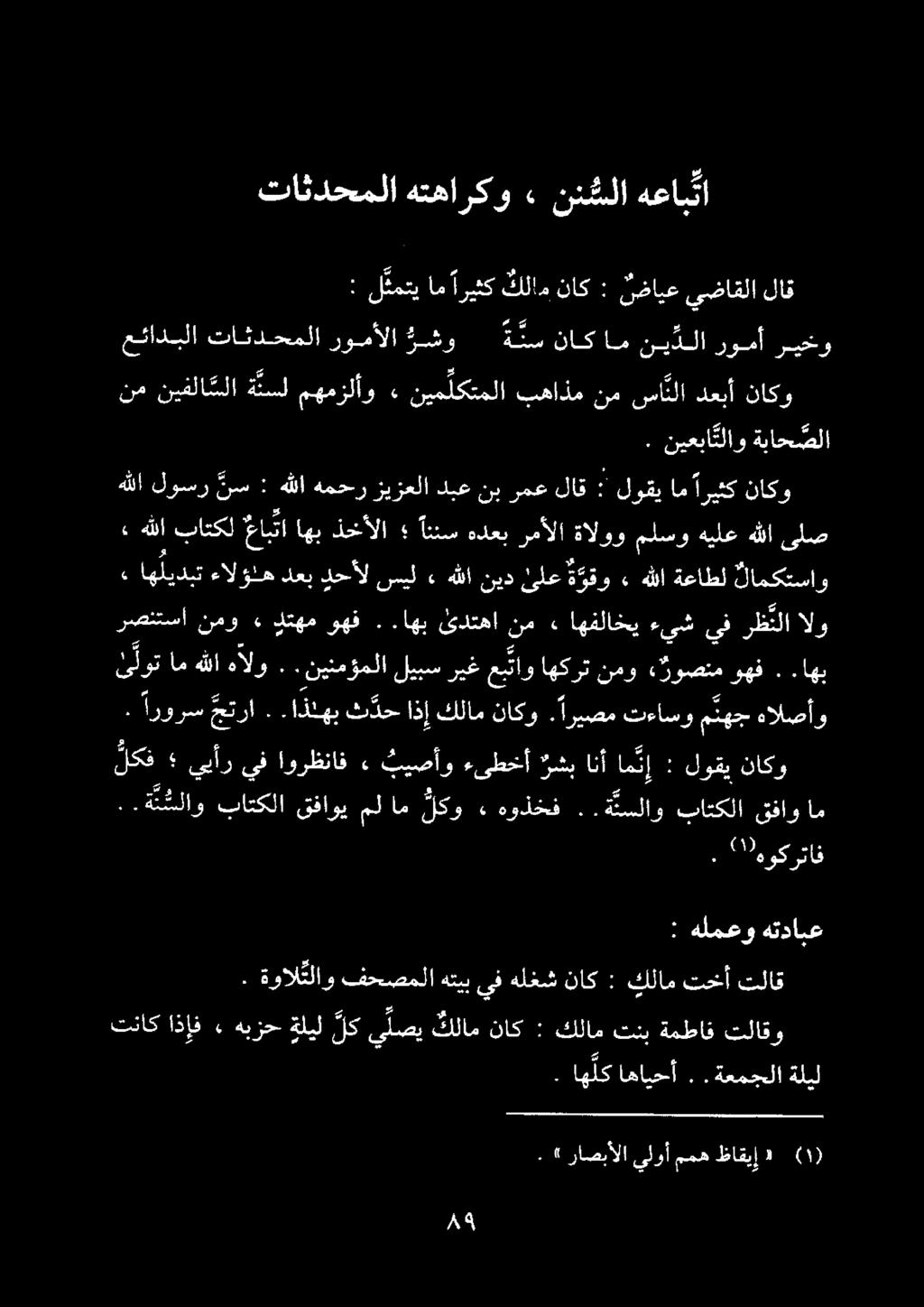 ئ لوتام هللا هآلو..نينمؤملاليبسريغ عب ناواهكرت نمو «روصنموهف..اهب الو رظنلا يف ءيش اهفلاخي. نم ىدتها اهب.