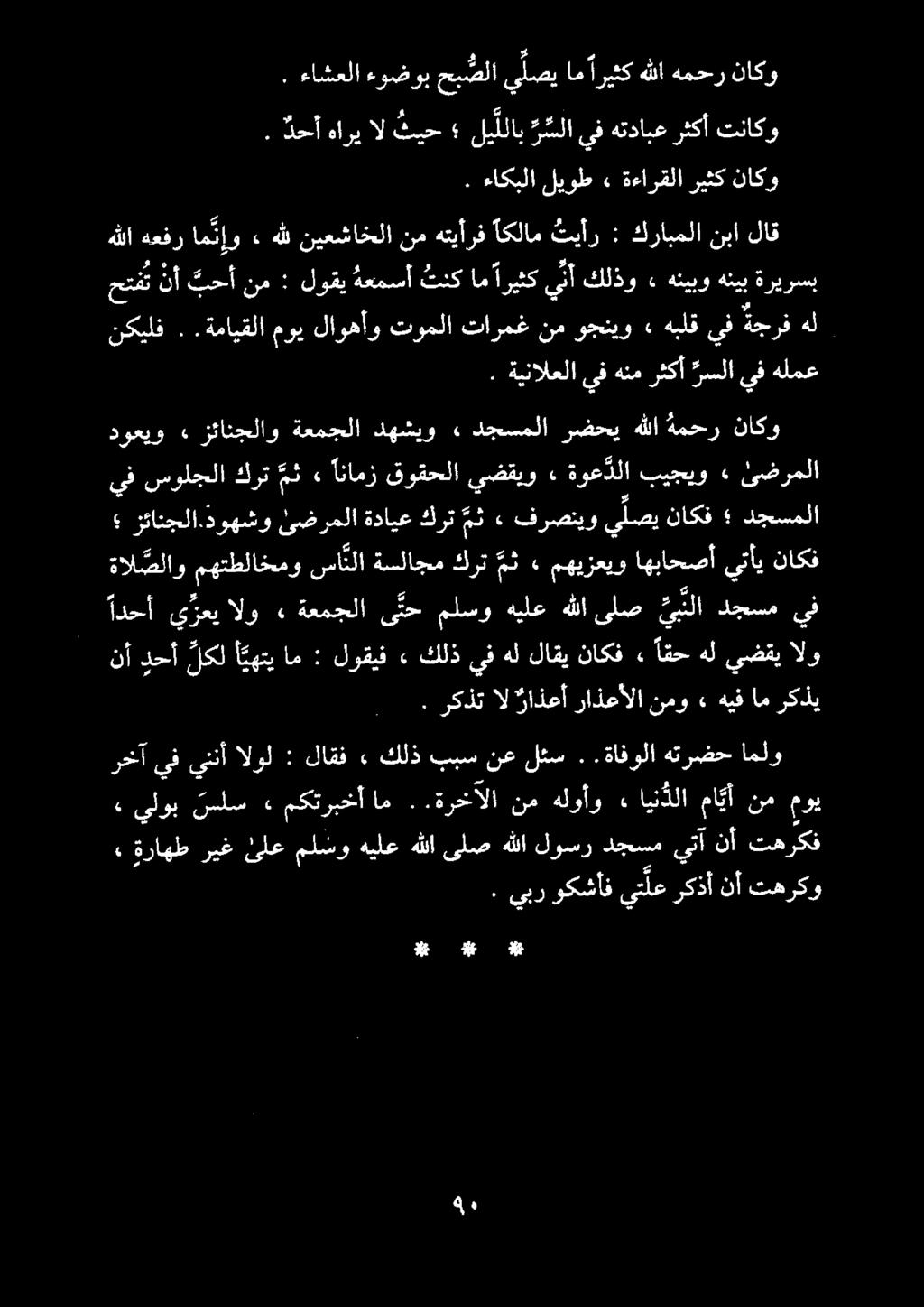 . ءاكبلا ليوط» ةءارقلا ريثك ناكو. ءاشعلا ءوضوب حب صلا ي لصي ام اريثك هللا همحر ناكو. دحأ هاري ال ثيح لي للاب ر سلا يف هتدابع رثكأ تناكو نكيلف ٠.