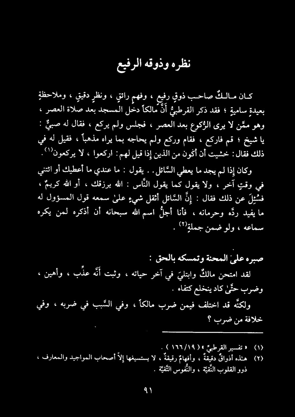 عيفرلا هقوذو هرظن. ميركهللاوأ ٠ كقزري هللا : سانلا لوقي امك الو ءرخآ تقويف ناكو اذإ مل دجي ام يطعي.لئا سلا. لوقي : ام يدنع ام كيطعأ وأ ينتئا ةظحالمو» قيقد رظنو» يتئار مهفو» عيفر قوذ بحاص كلام ناك.
