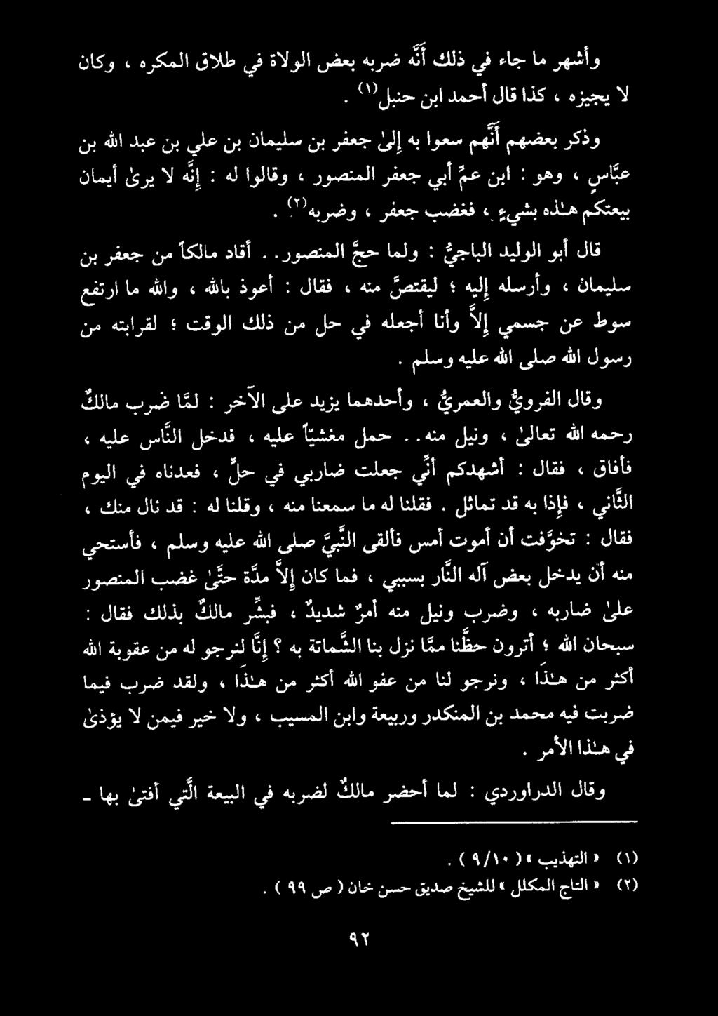 رهشأو ام ءاج يف كلذ ه ن أ هبرض ضعب ةالولا يف قالط هركملا» ناكو ال هزيجي» اذك لاق دمحأ نبا 0 لبنح. مكتعيب هذله ءيشب. ٠ بضغف رفعج»!"!هبرضو.