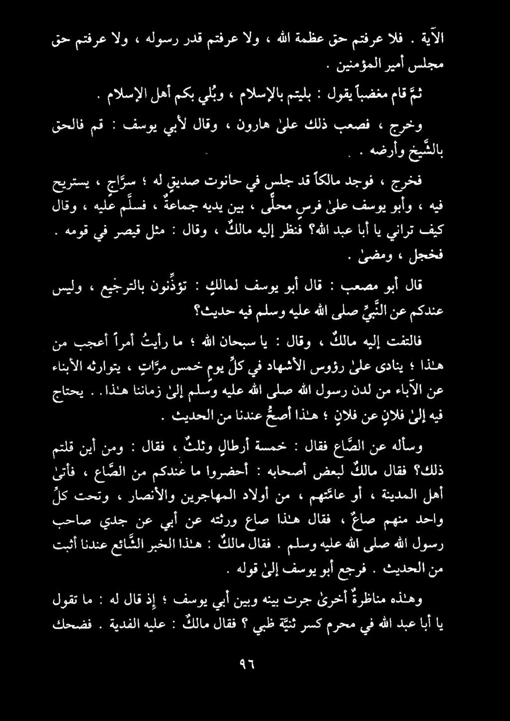 . نينمؤملا ريمأ سلجم. مالسإلا لهأ مكب يل بو» مالسإلاب متيلب : لوقي ابضغم اق مث قحمتفرعالو» هلوسرردقمتفرعالو» هللا ةمظعقحمتفرعالف ةيآلا. قحلاف مق : فسوي يبأل لاقو» نوراه ىلع كلذ بعصف» جرخو.