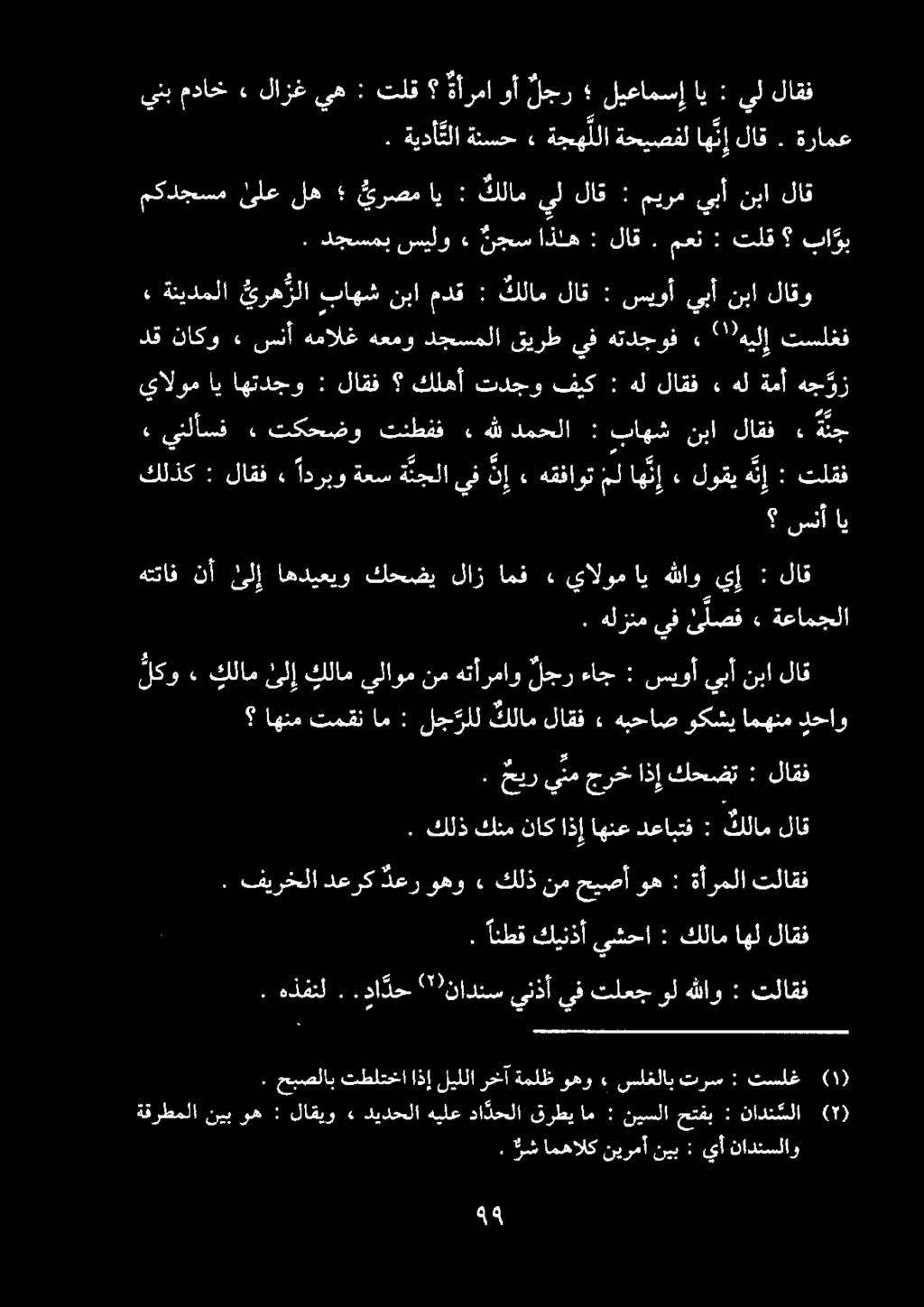 . ىنلأسف. تكحضو تنطفف «ءهللدمحلا : باهش نبا لاقفء«ة نج هجكز ةمأ هل» لاقف هل : فيك تدجو كلهأ لاقف : اهتدجو اي يالوم.