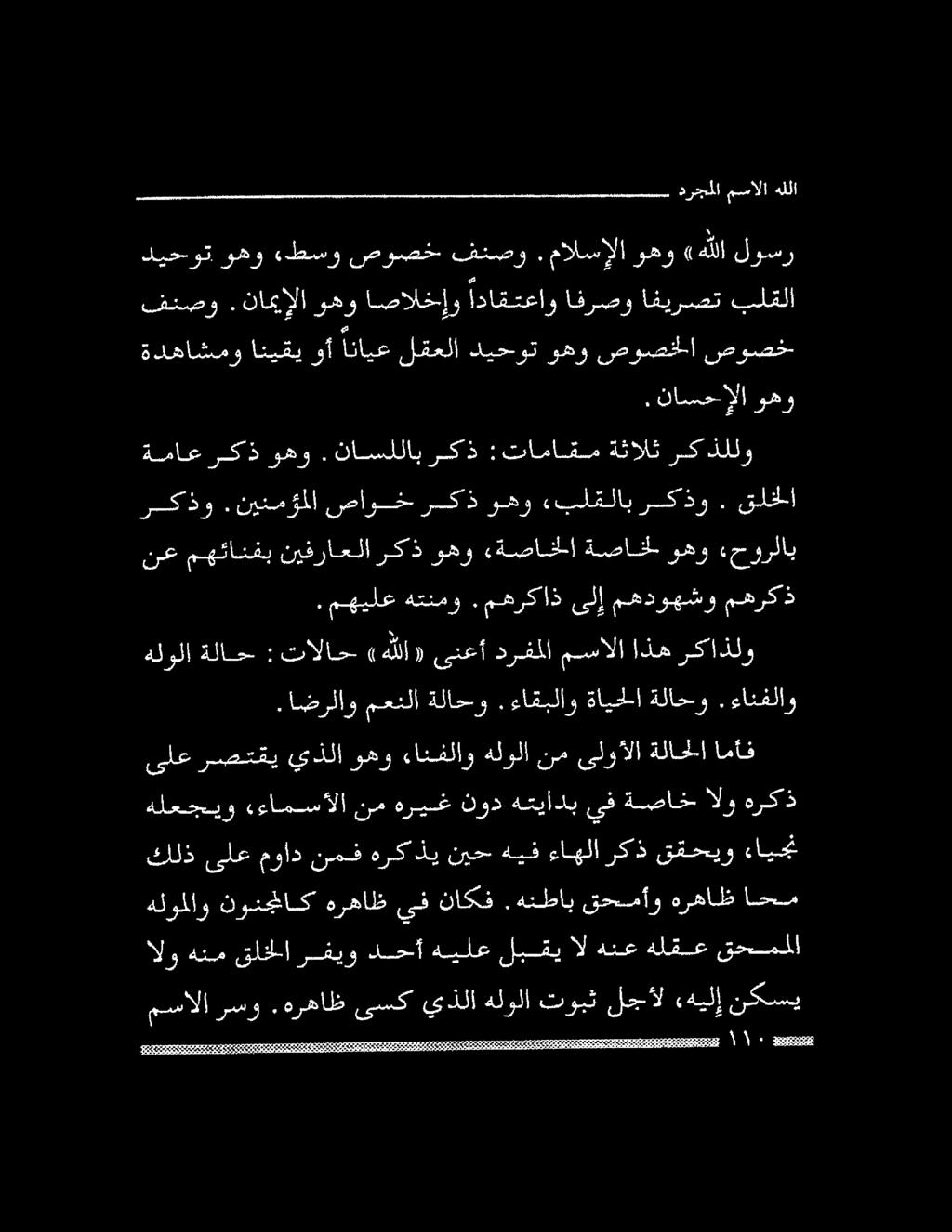 .مهيلع هتنمو.مهركاذ ىلإ مهدوهشو مهركذ ةماع ركذ وهو. ناسللاب ركذ :تاماقمةثالث ركذللو هلولا ةلاح :تالاح (هللا» ىنعأ درفملا مسالا اذه ركاذلو.اضرلاو معنلا ةلاحو. ءاقبلاو ةايحلا ةلاحو.