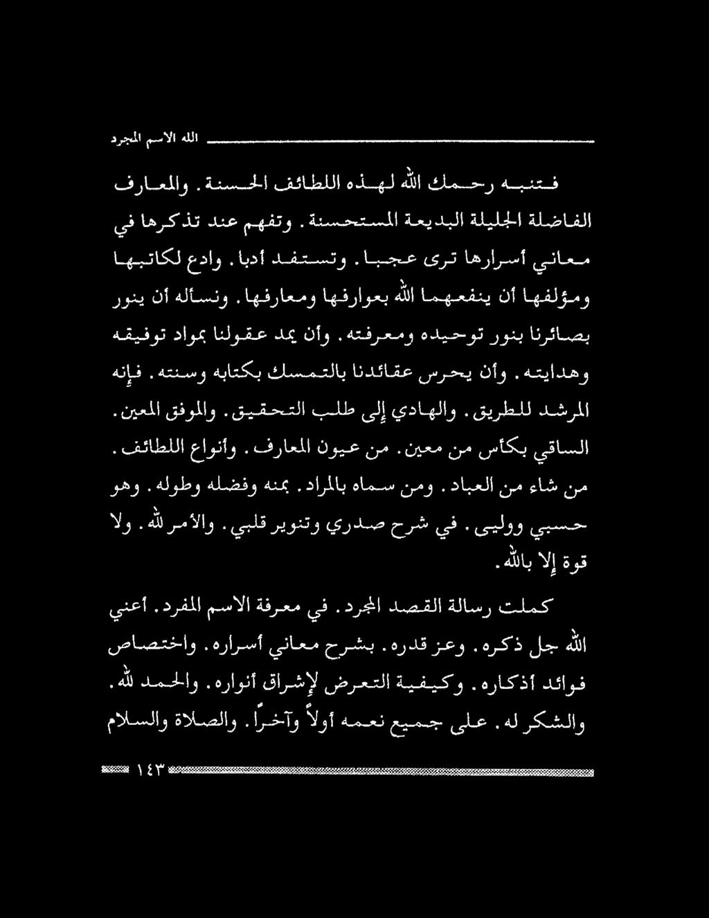 نم ءاش نم هلل رمألاو. يبلق ريونتو يردص حرش يف. ىيلوو يبسح وهو.هلوطو هلضفو هنمب.دارملاب هامس نمو.دابعلا. فئاطللا عاوتأو. فراعملا نويع نم.نيعم نم سأكب يقاسلا.نيعملا قفوملاو.قيقحملا بلط ىلإ يداهلاو.