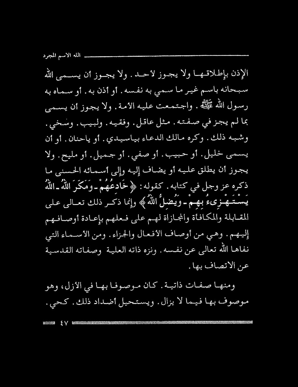 نأ وأ.نانحاي وأ.يديسايب ءاعدلا كالام هركو. كلذ همشو وهو «لزألا يف اهبافوصوم ناك.ةيتاذ تافص اهنمو ةيسدقلا هتافصو ةيلعلا هتاذ هزنو.هسفن نع ىلاعت هللا اهافن يتلا ءامسألا نمو.