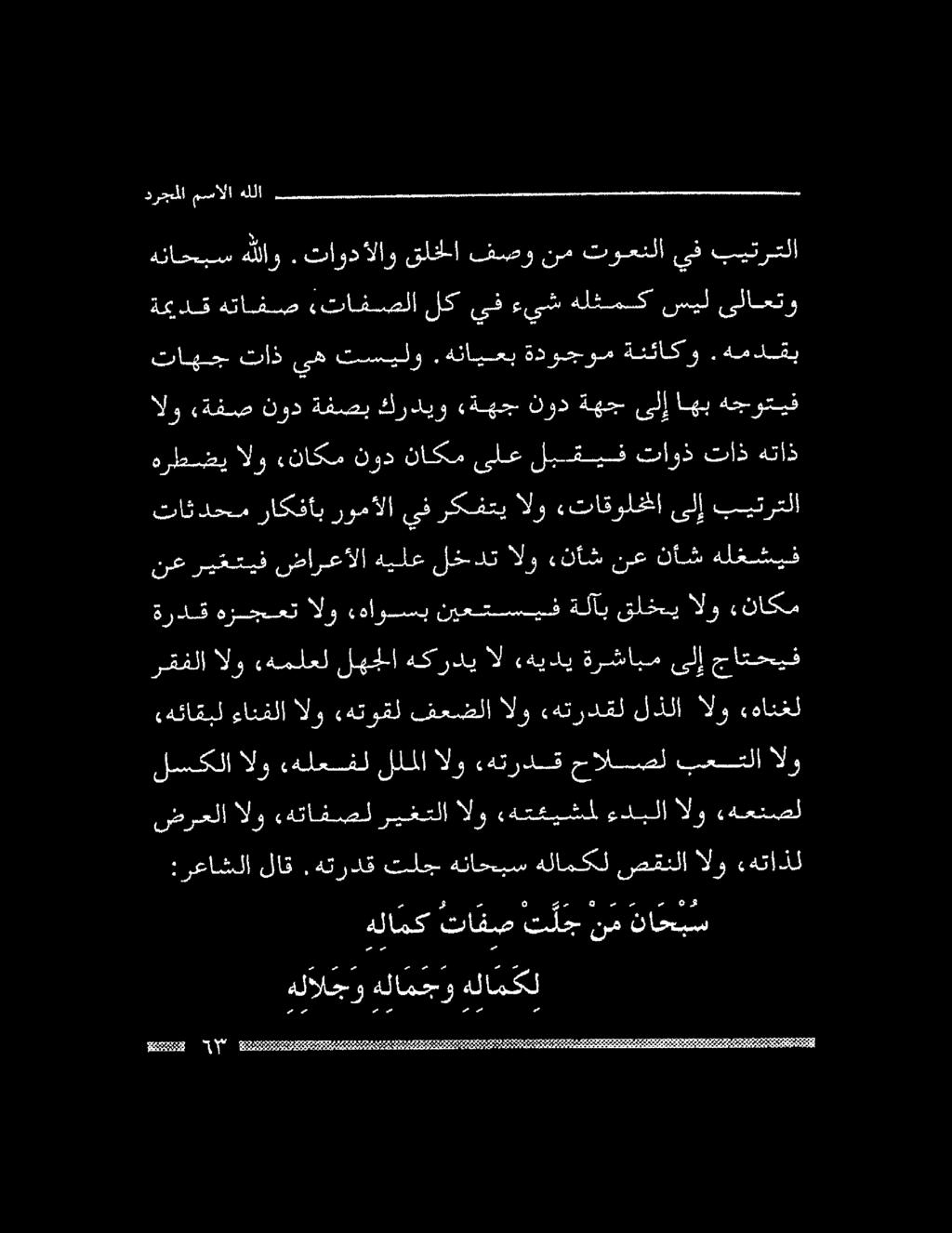 تاهج تاذ ىه تسسيلو.هنايعب ةدوجوم ةئئاكو.همدقب ةميدق هتافص «تافصلا لك يف ءيش هلثمك سيل ىلاعتو هناحبسهلللاو. تاودألاو قلخلا فصو نم توعنلا يف بيترتلا درجملا مسالا هللا هلألجو هلامجو هلامكل :رعاشلا لاق.