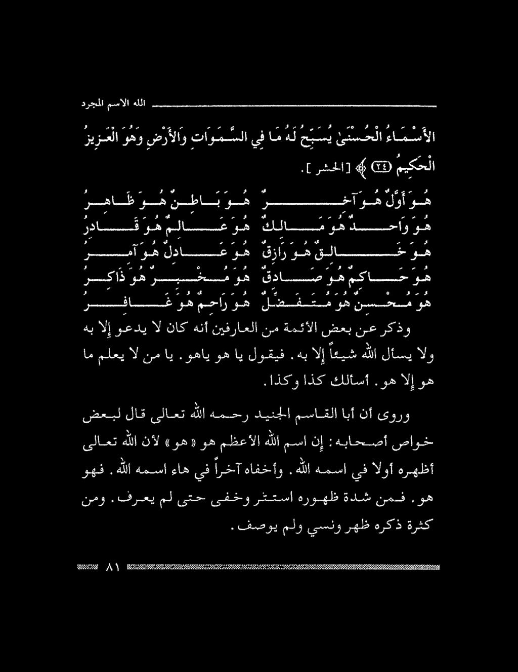 2 ماو لسا ر# م مهي 0 ل ىلإ ا # سا# سام # 5 رادو ىف ا ل زيزعلا وهو ضرألاو تاومسلا ىف ام هل حبسي ئدسحلا ءامسألا درجمملا مسالا هللا. ف فصوي ملو يسنو رهظ هركذ ةرثك نمو.