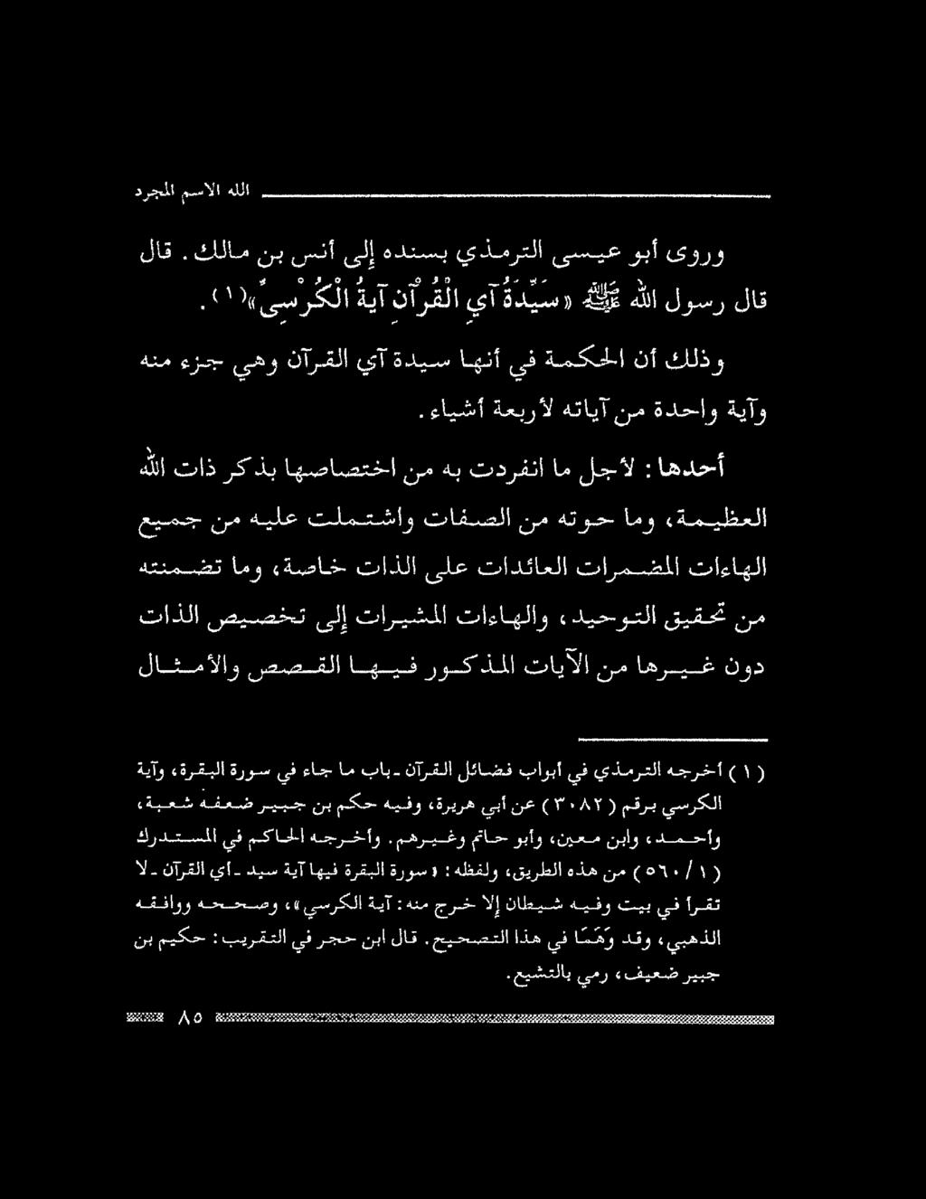 الققنت# ٠ 0 ةنلنتة 773777773073177 لل هنم ءزج- ىهو نآرقلا يآ ةديس اهنأ ىف ةمكمحلا نأ كلذو وبأ لاق. كلام نب سنأ ىلإ هدنسب يذمرتلا ىسيع ىورو درجملا مسالا هللا.
