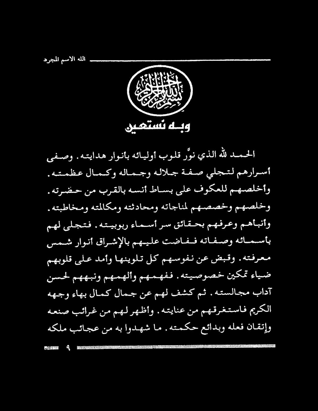 درجملا مسالا هللا هكلم بئاجع نم هب اودهش ام.هتمكح عئادبو هلعف ناقتإو مهبولق ىلع دمأو اهنيولت لك مهسوفن نع ضبقو.