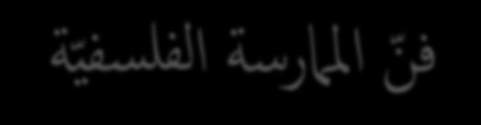 حصمجة: هص