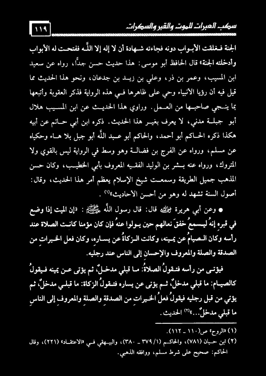 هيبأ نع متاح يبأ نبا هركذ.ثيدحلا اذه ريغب فرعي ال «يندم ةلبج وبأ دنعةالصلا تناكانمؤمناكنإفهنعاولونيحمهلاعنقفخعمسيلهنإهربقيف» نعو يبأ ةريره هاف :لاق لاق لوسر هللا ميم : نإ» تيملا اذإ عضو.