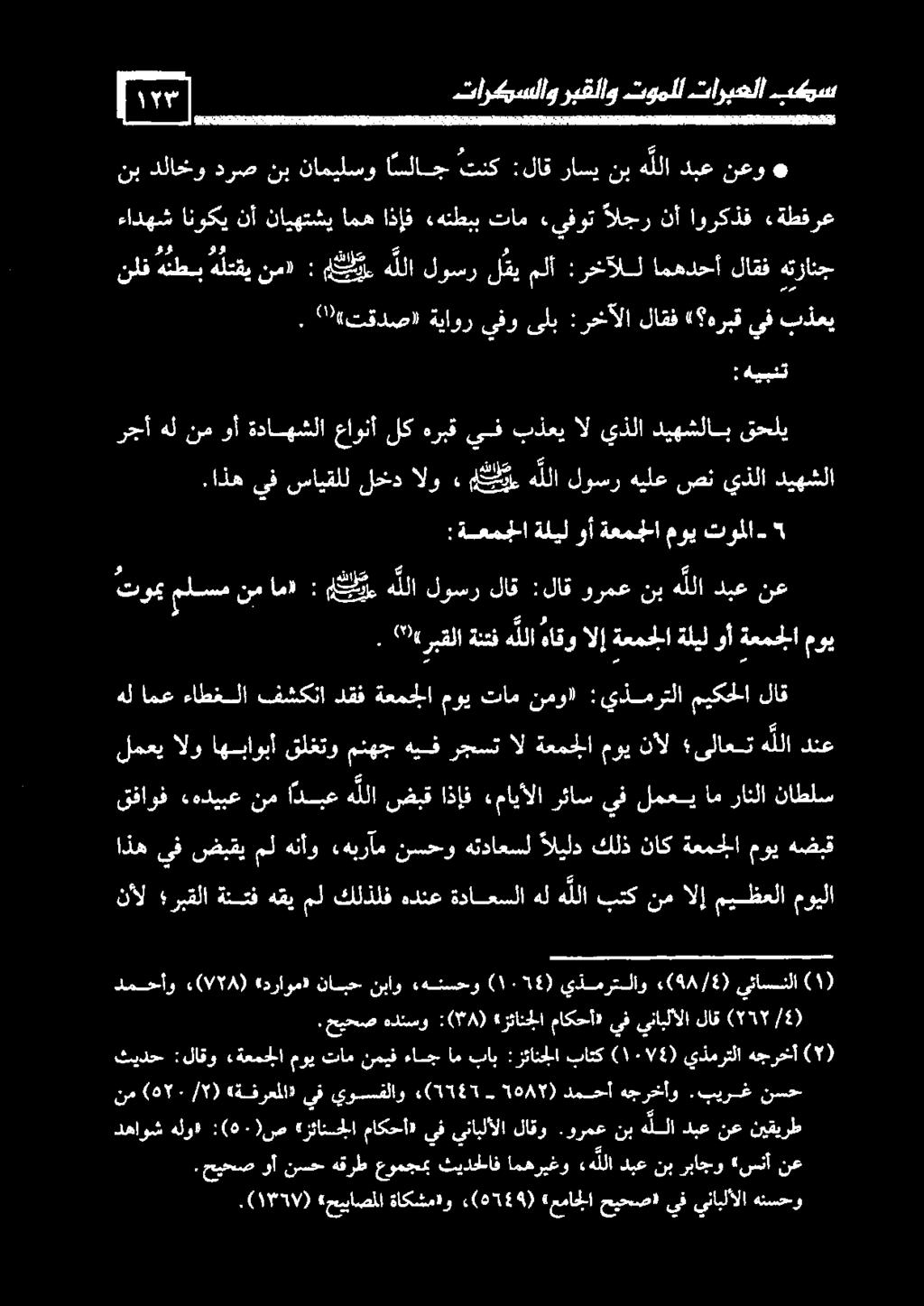 «ربقلا ةننف هللا هاقو الإ ةعمجلا ةليل وأ ةعمجلا موي :ةعمجلا ةليل وأ ةعمجلا موي توملا- رجأ هل نم وأ ةداهشلا عاونأ لك هربق يف بذعي ال يذلا ديهشلاب قحلي.