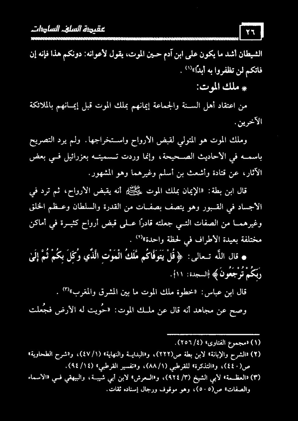 نكامأ يف ةريثك حاورأ ضبق ىلع ارداق هتلعج يتلا تافصلا نم امهريغو قلخلا مظعو ناطلسلاو ةردقلا نم تافصب فصتي وهو روبقلا يف داسجألا يف درت مث «حاورألا ضبقي هنأ مب توملا كلمب ناميإلا» :ةطب نبا لاق ضعب يف