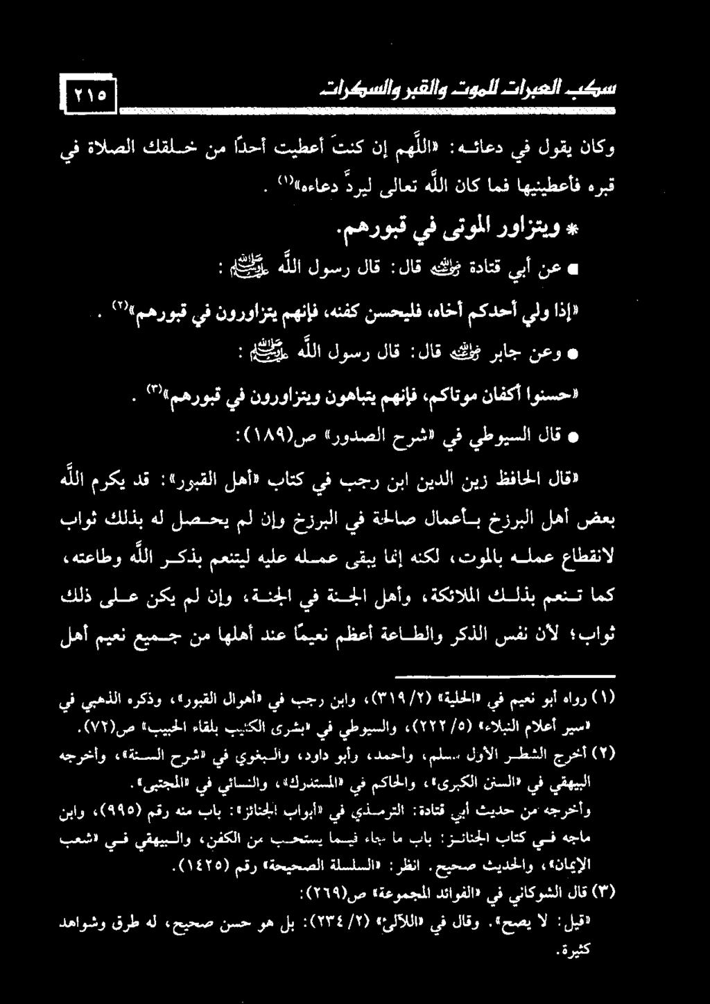 يقهيبلا يف ننسلا» ««ىربكلا مكاحلاو يف «24 كردتسملا» يئاسنلاو يف (ىبتجملا». ريس» مالعأ «ءالبنلا ) ٥ / «(۲۲۲ يطويسلاو يف ىرشب» بيتكلا ءاقلب «بيبحلا.( 7/5 )ص (۲) جرخأ رطشلا لوألا :ملس.
