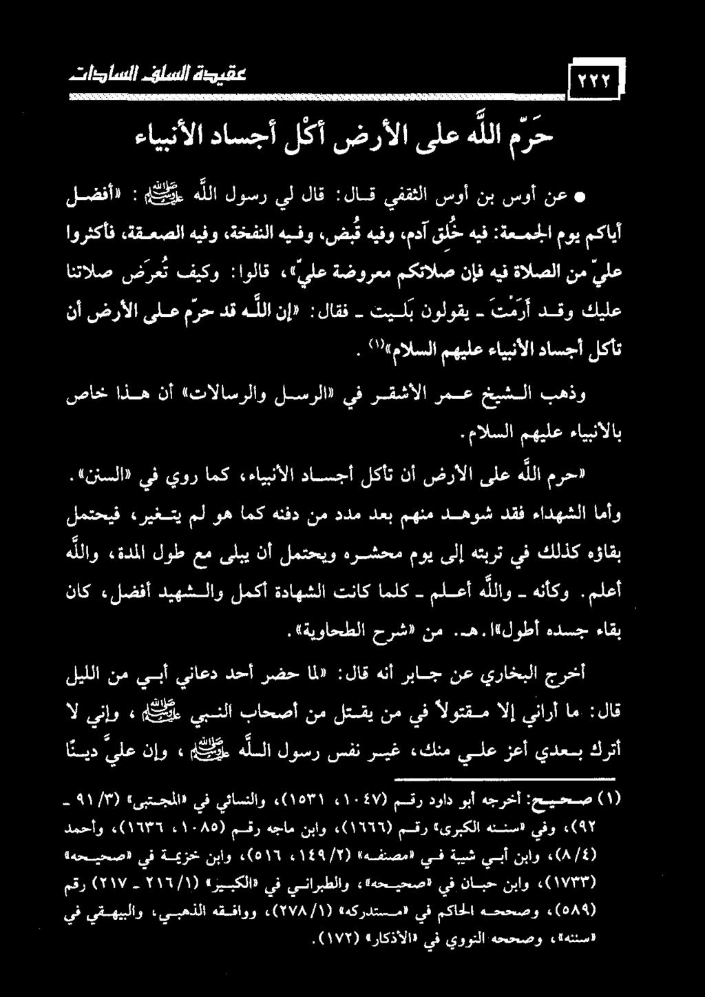 فيكو ص رع ت. «مالسلا مهيلع ءايبنألا داسجأ لكأت.«ننسلا» يف يور امك «ءايبنألا داسجأ لكأت نأ ضرألا ىلع هللا مرح».