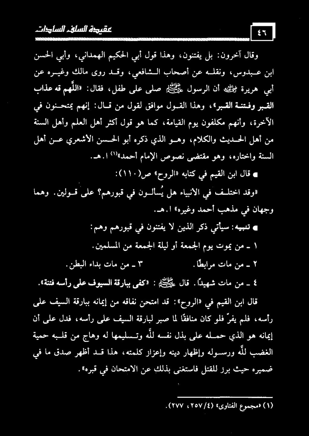 نيلوقىلع امهو دقو» ةريره هلل نأ لوسرلا ملا ىلعىلص «لفط :لاقف هقمه للا» باذع يبأ فلسلا تاداسلا ةديقع.ا طبارم 7 نم تام ءادب.نطبلا - نم تام.ا ديهش لاق مليح : ىفك» ةقرابب فويسلا ىلع هسأر.