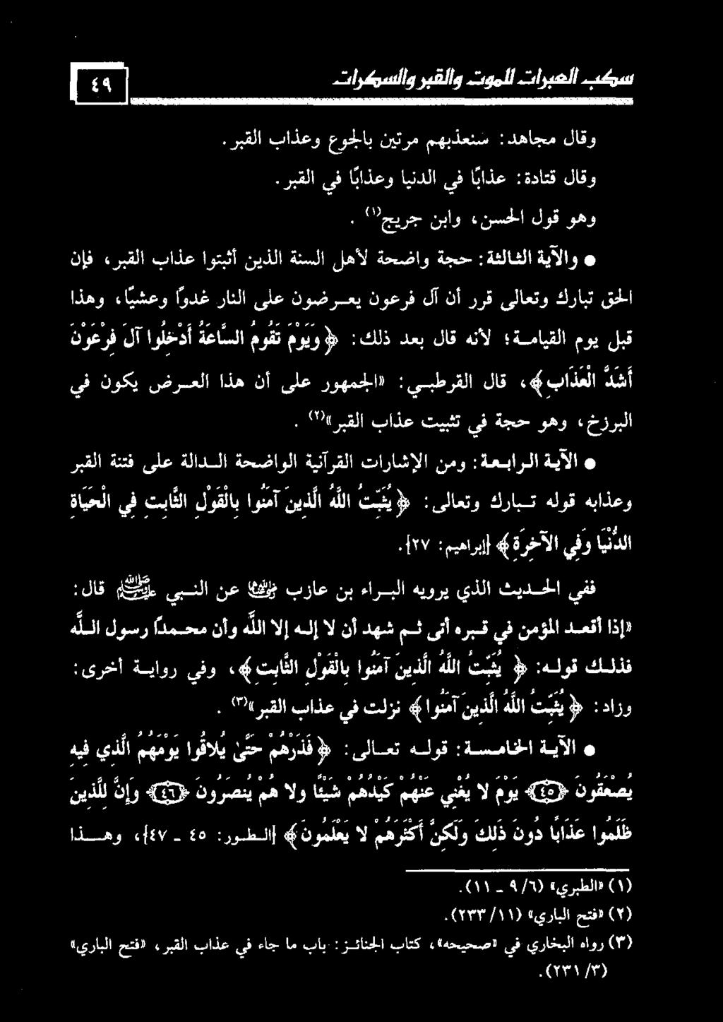 «يرابلا حتف» «ربقلا باذع يف ءاج ام باب : زئانجلا باتك ««هحيحص)» يف يراخبلا هاور (*).